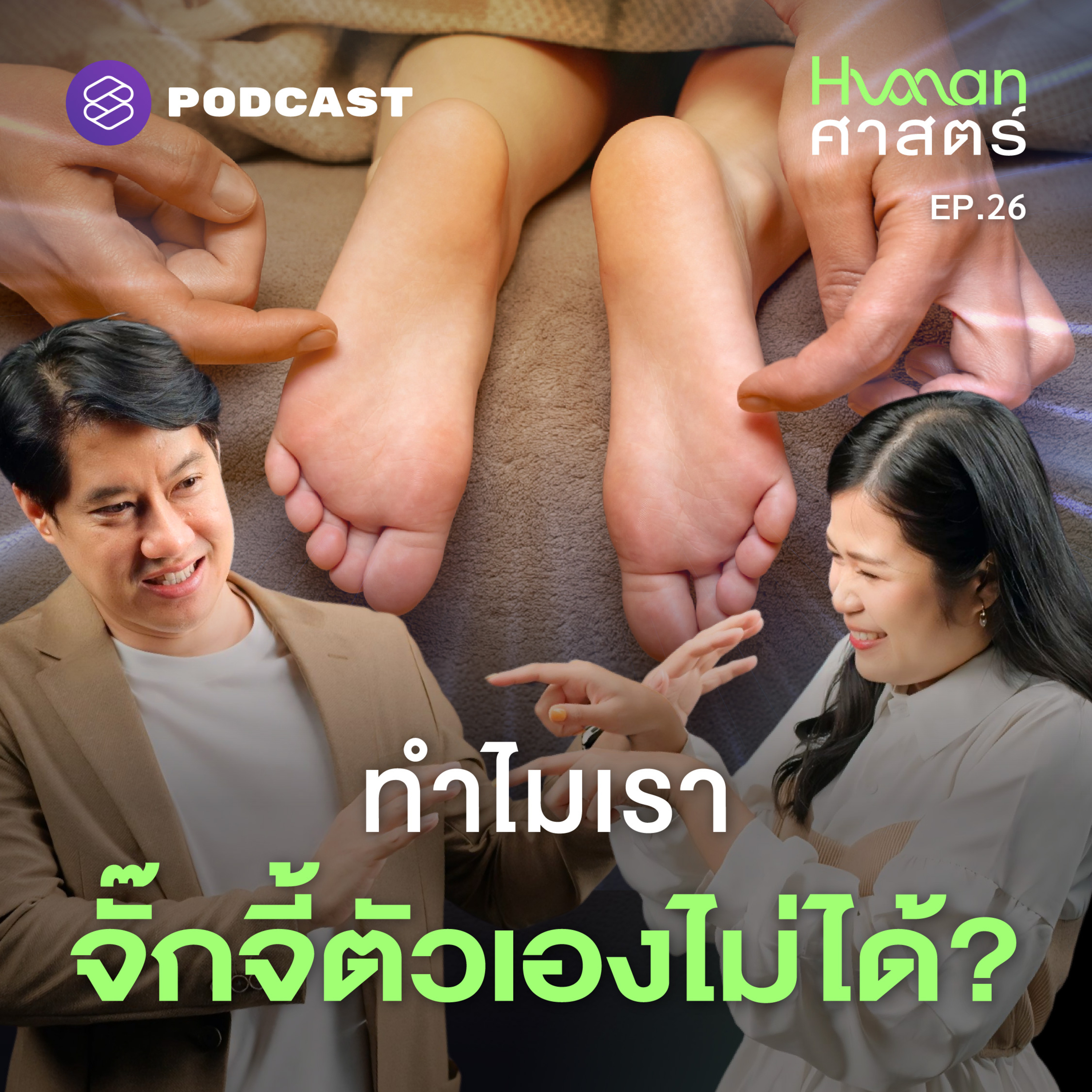 HMS26 กลไกจั๊กจี้ เสียงหัวเราะที่แฝงอันตราย?