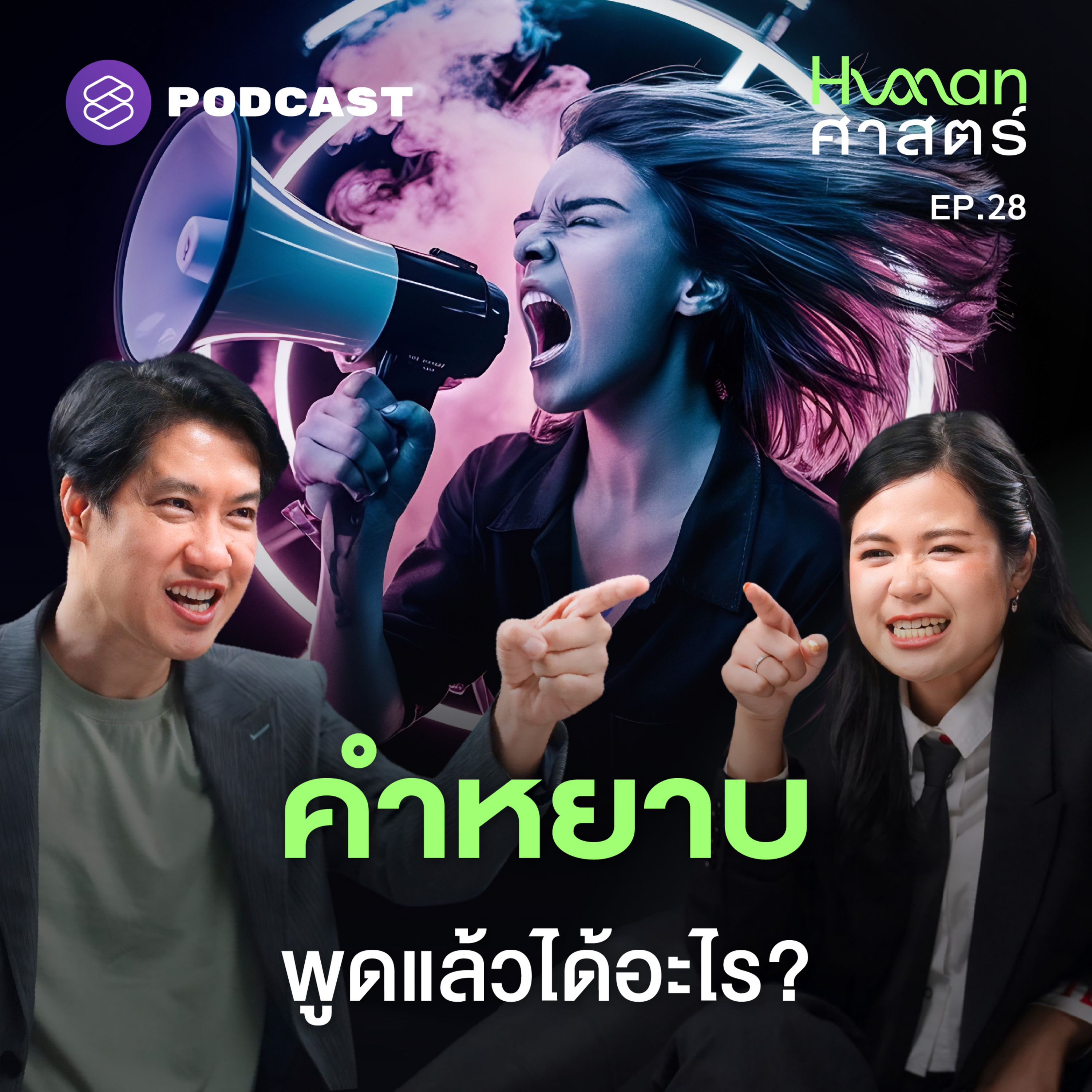 HMS28 ทำไมเราถึงสบถเวลาเจ็บ? วิทยาศาสตร์ของ ‘คำต้องห้าม’