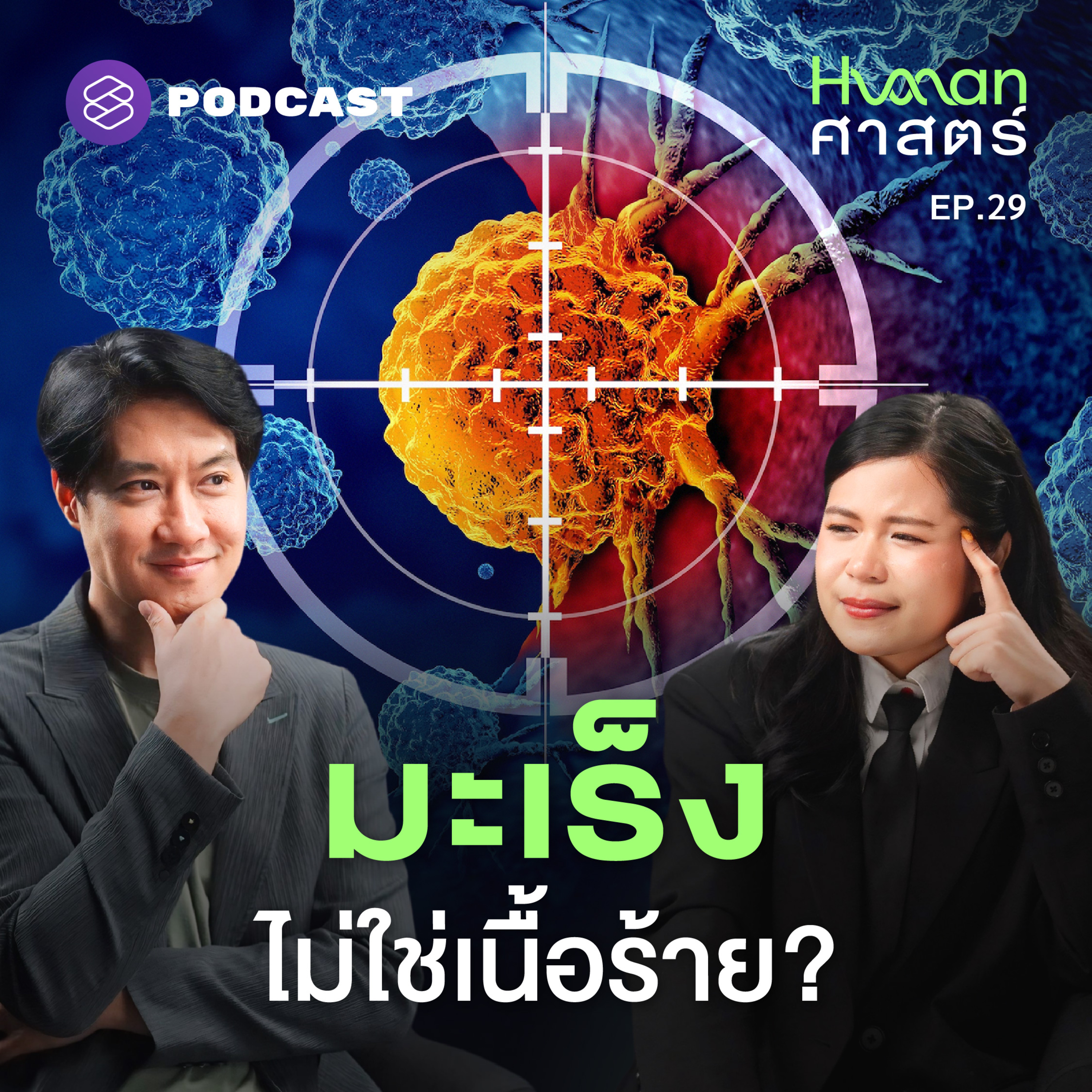 HMS29 ‘เนื้อร้าย’ มาจากไหน ทำไมเซลล์บางตัวถึงแหกกฏ?