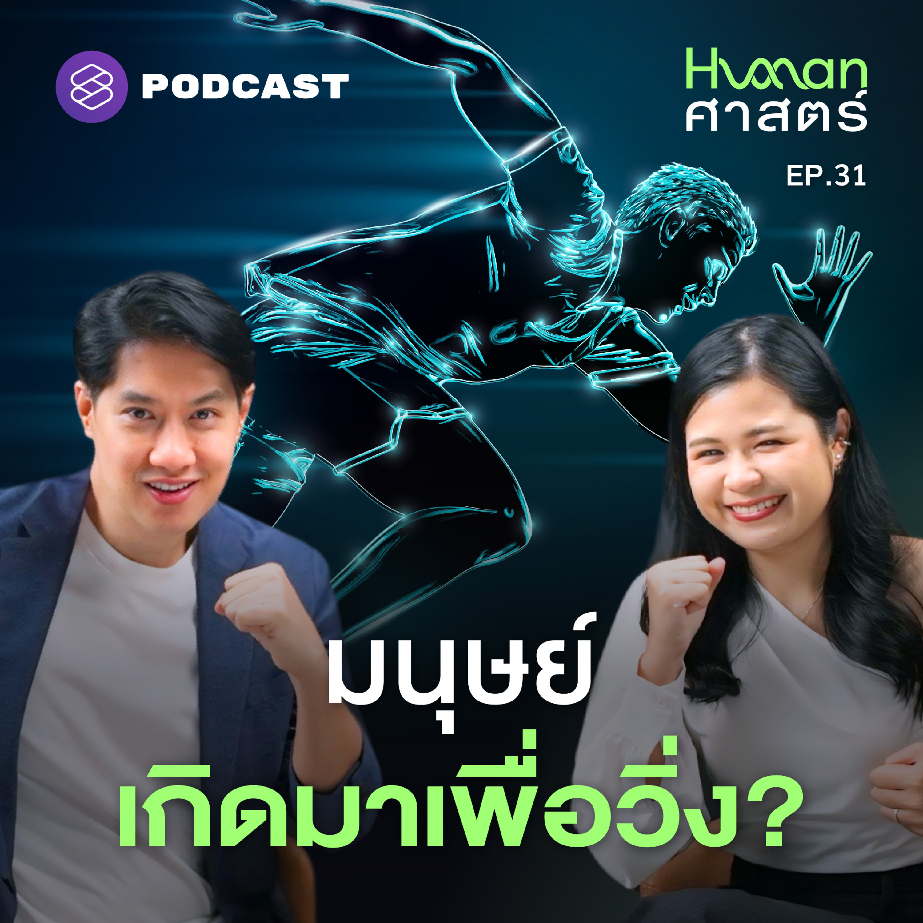 HMS31 คนกับม้าวิ่งแข่งกัน ใครชนะ?