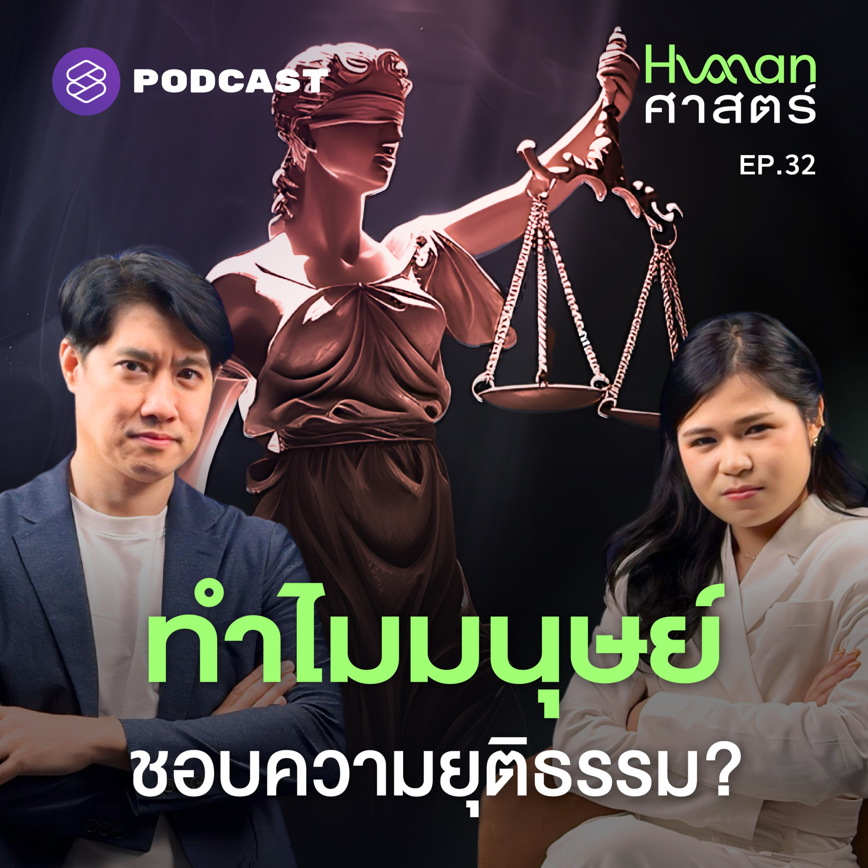 HMS32 ความรู้สึก ‘ไม่แฟร์’ มาจากไหน เกี่ยวอะไรกับวิวัฒนาการ?