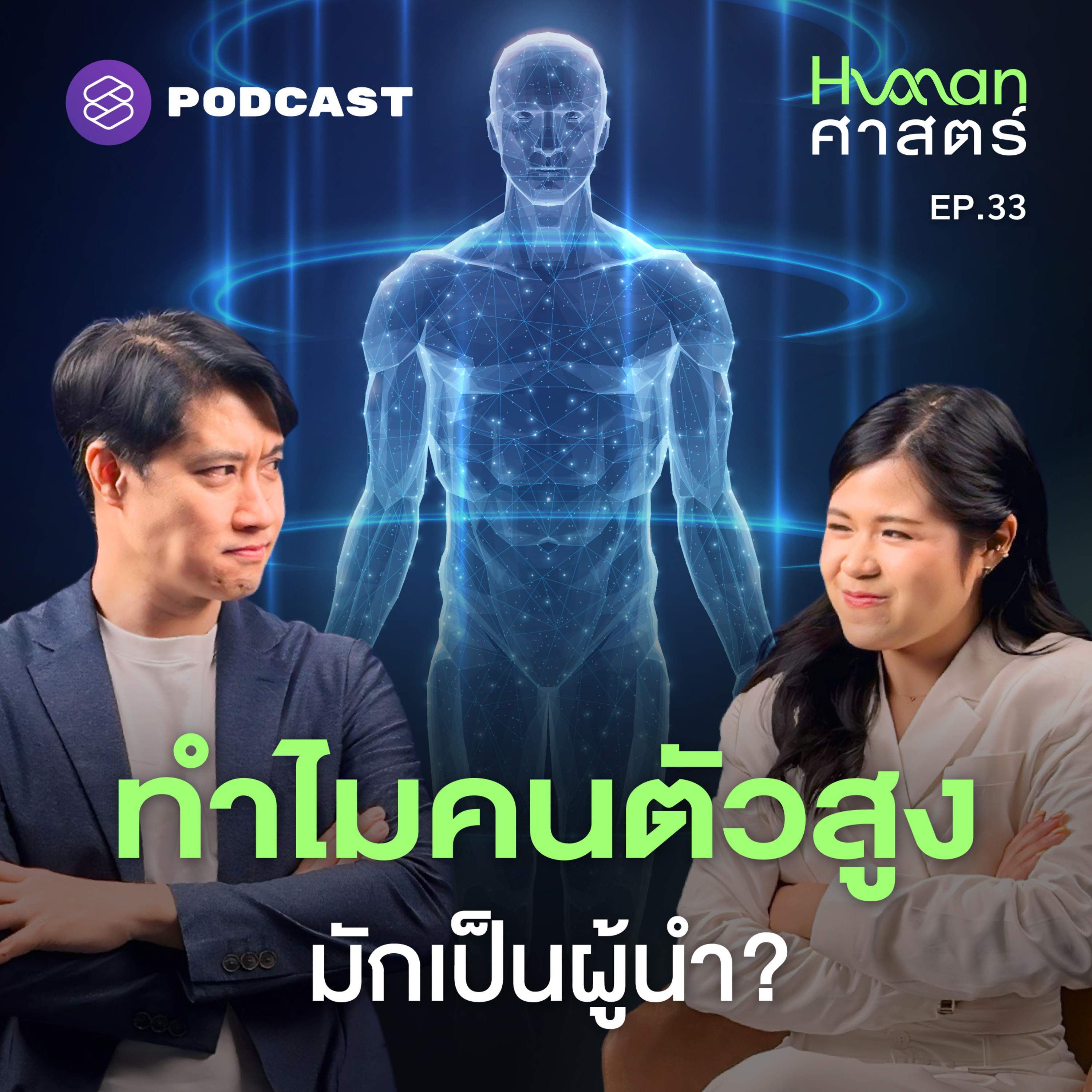 HMS33 ความสูง-ต่ำ มีผลต่ออำนาจมากกว่าที่คิด?