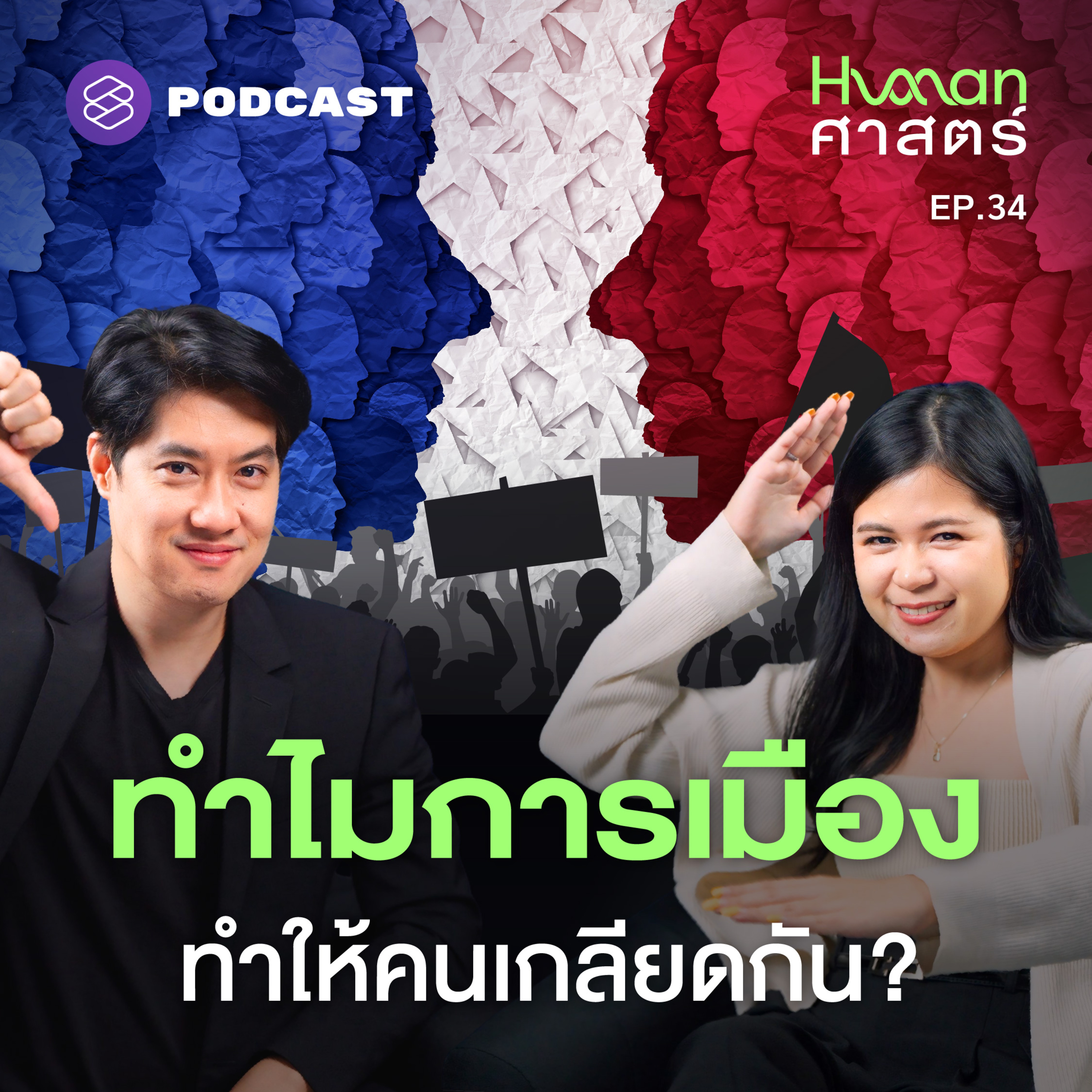 HMS34 เมื่อการเมือง ศาสนา กีฬา กลายมาเป็นส่วนหนึ่งของตัวตนมนุษย์
