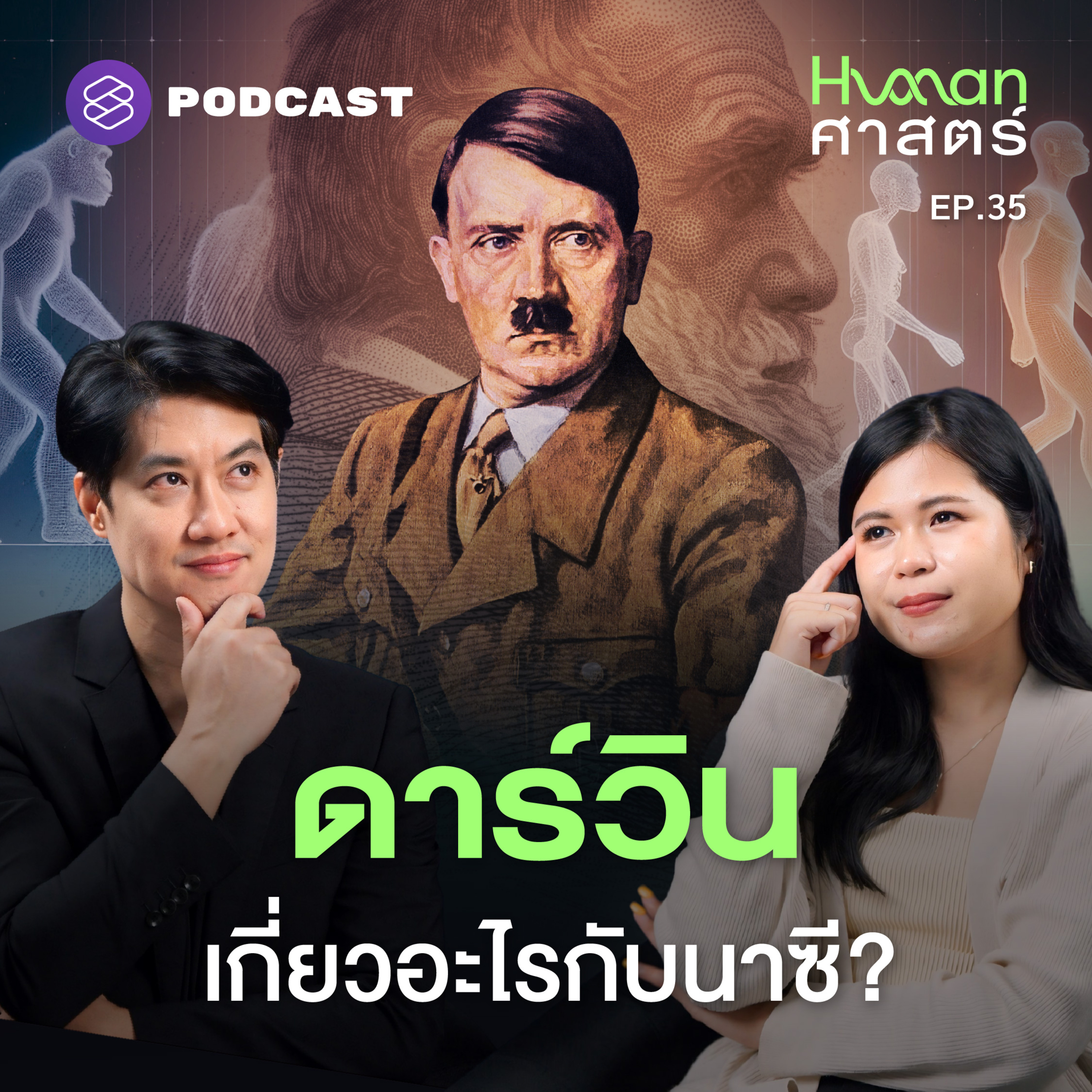 HMS35 ทฤษฎีของดาร์วิน เป็นแรงบันดาลใจให้ฮิตเลอร์ฆ่าล้างเผ่าพันธุ์?