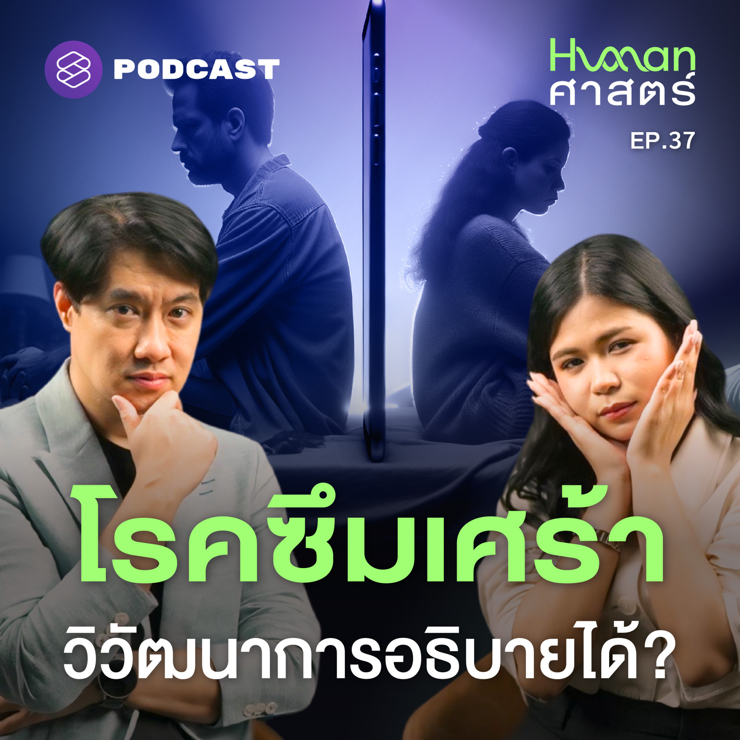 HMS37 ความเศร้า เท่ากับสัญญาณเตือนภัย?