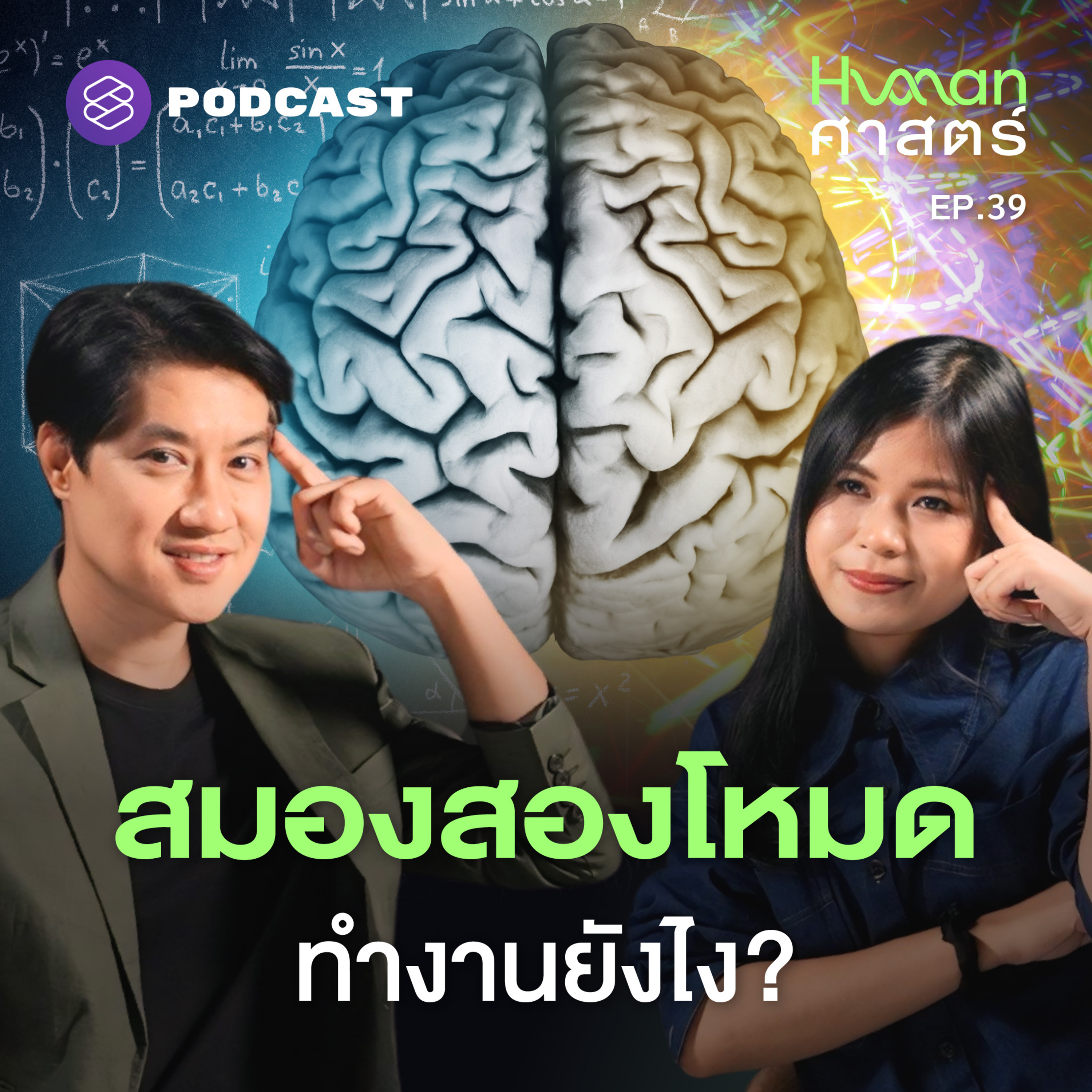 HMS39 System 1 vs. System 2 สมองโหมดไหนที่ตัดสินใจแทนเรา?
