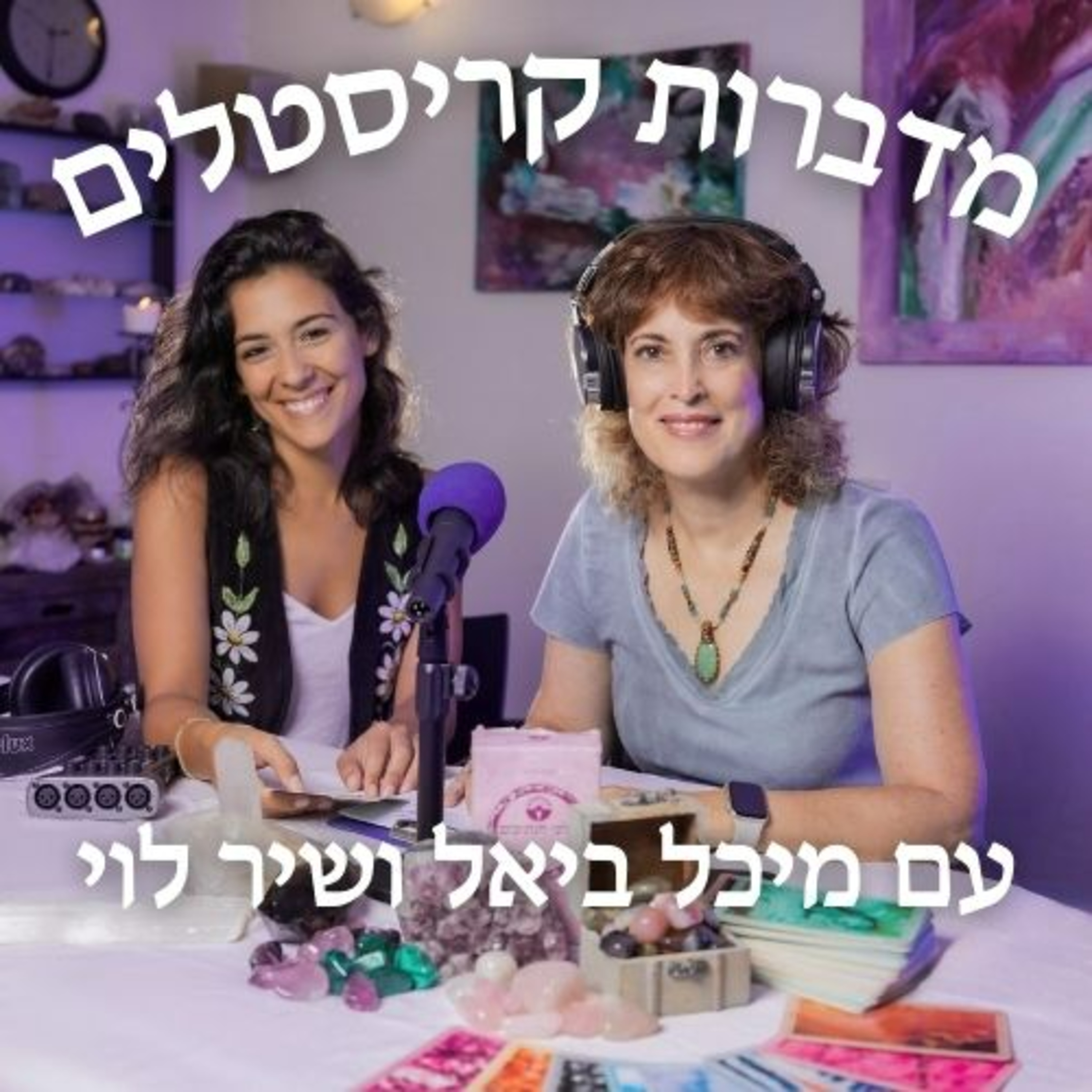 פרק 1 - היכרות איתנו, מיכל ביאל ושיר לוי episode artwork