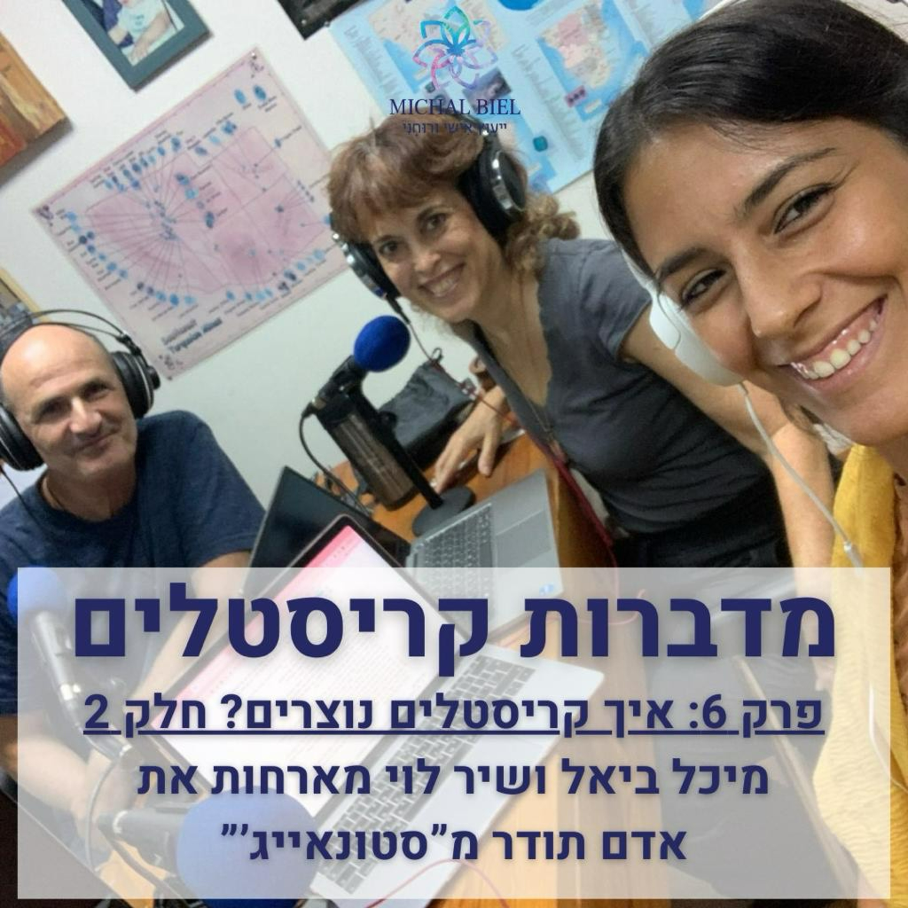 פרק 6 - איך קריסטלים נוצרים? עם אדם תודר: חלק 2 episode artwork
