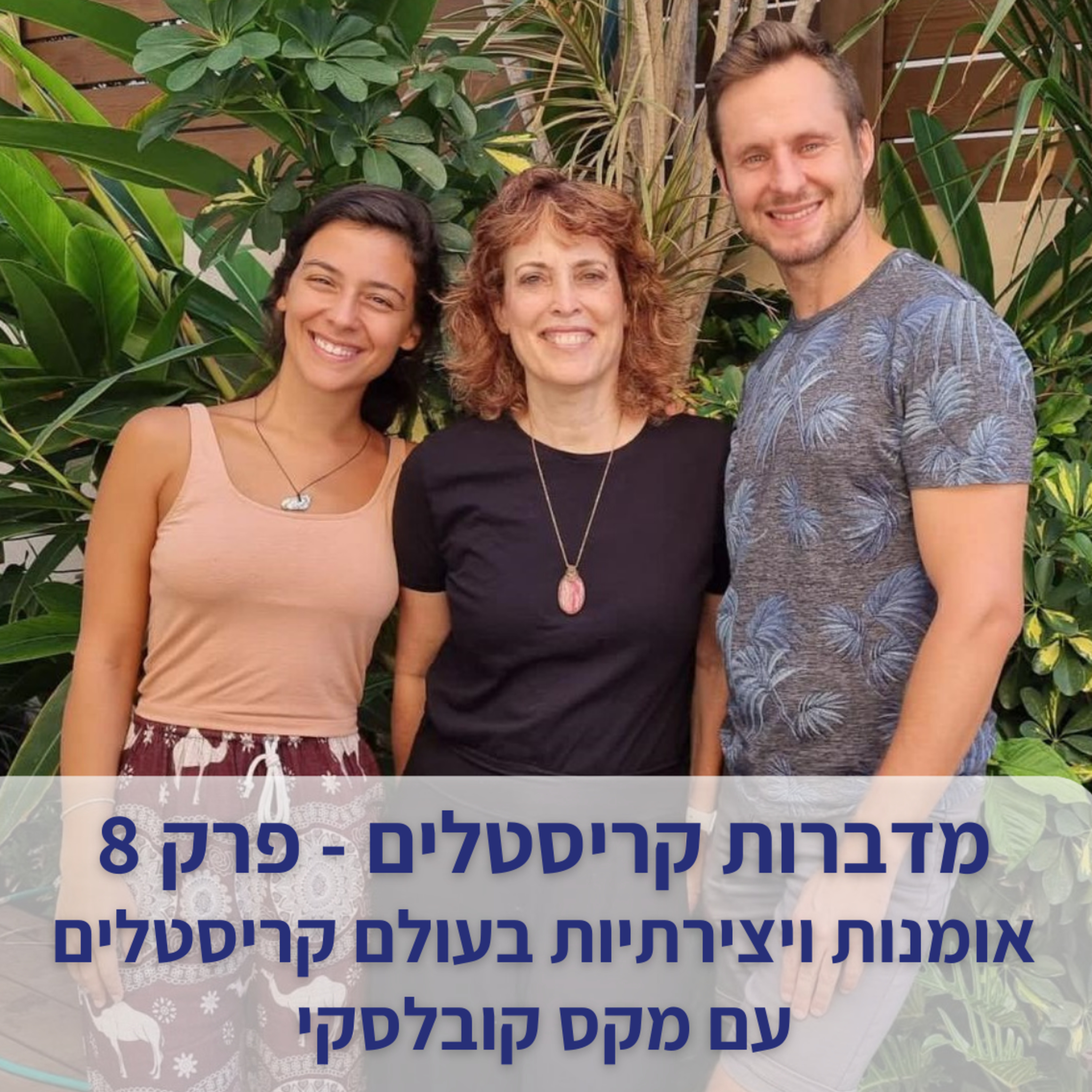  פרק 8 - אומנות ויצירה בעולם הקריסטלים, עם מקס קובלסקי episode artwork