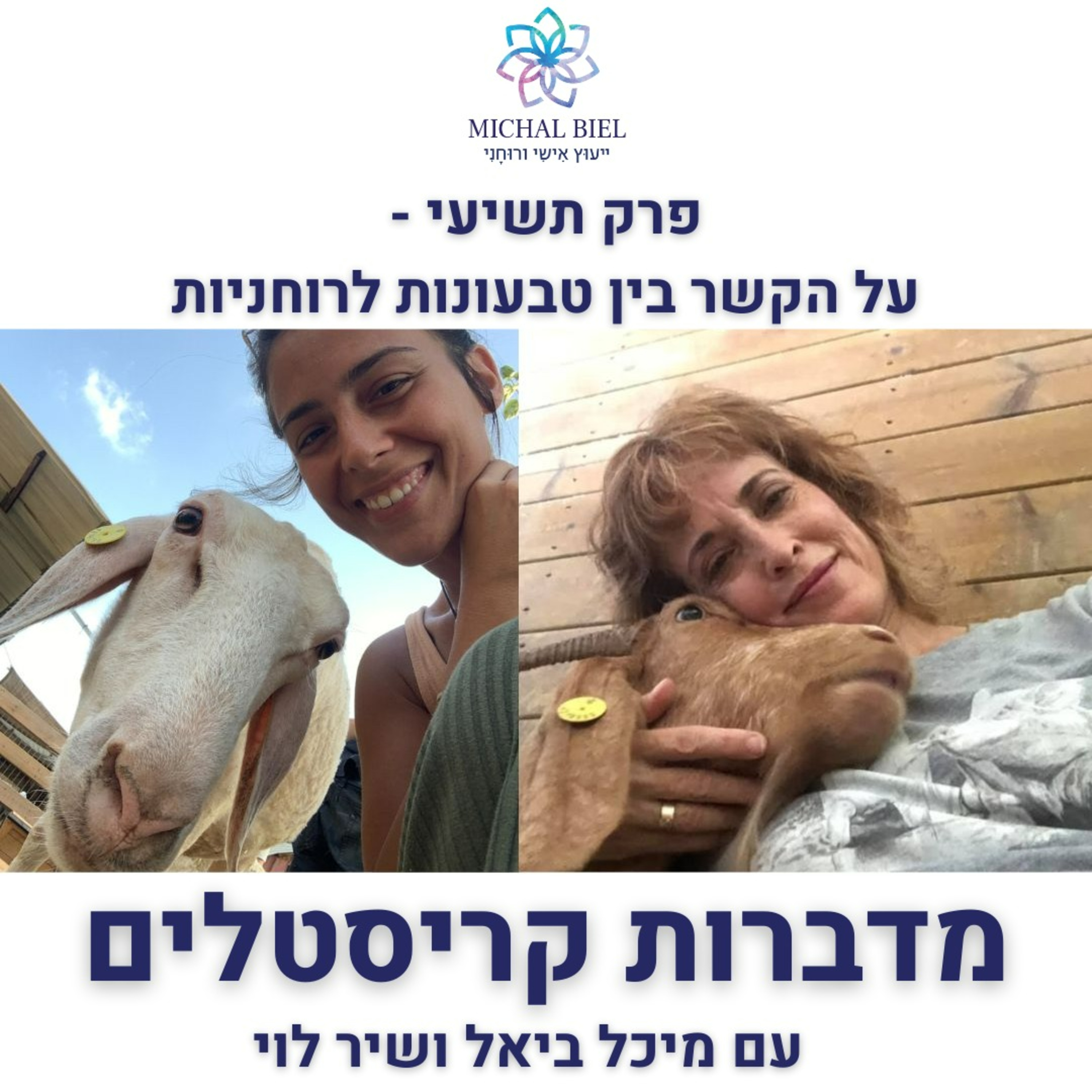 פרק 9 - מה הקשר בין טבעונות ורוחניות? episode artwork