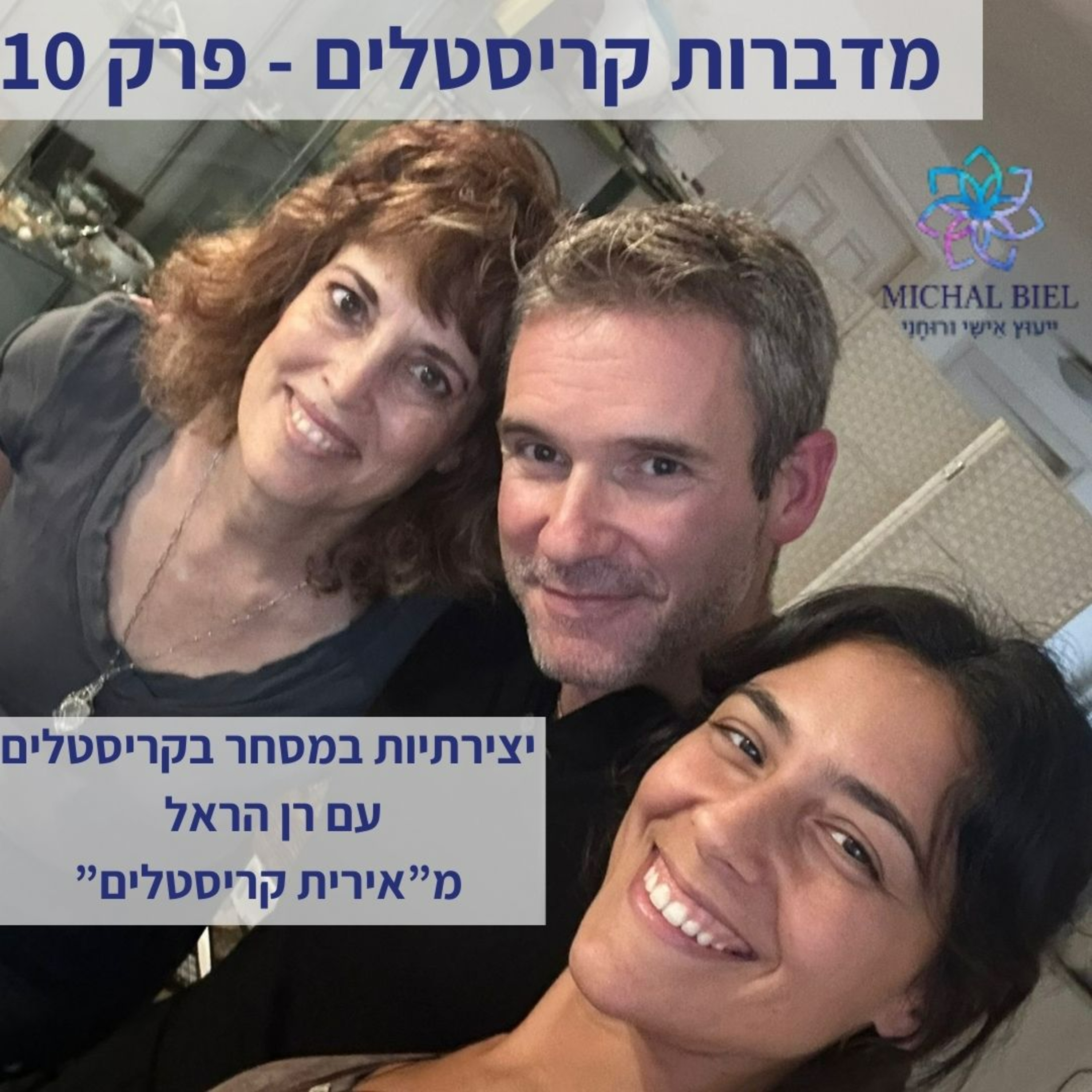 פרק 10 - יצירתיות במסחר קריסטלים, עם רן הראל episode artwork