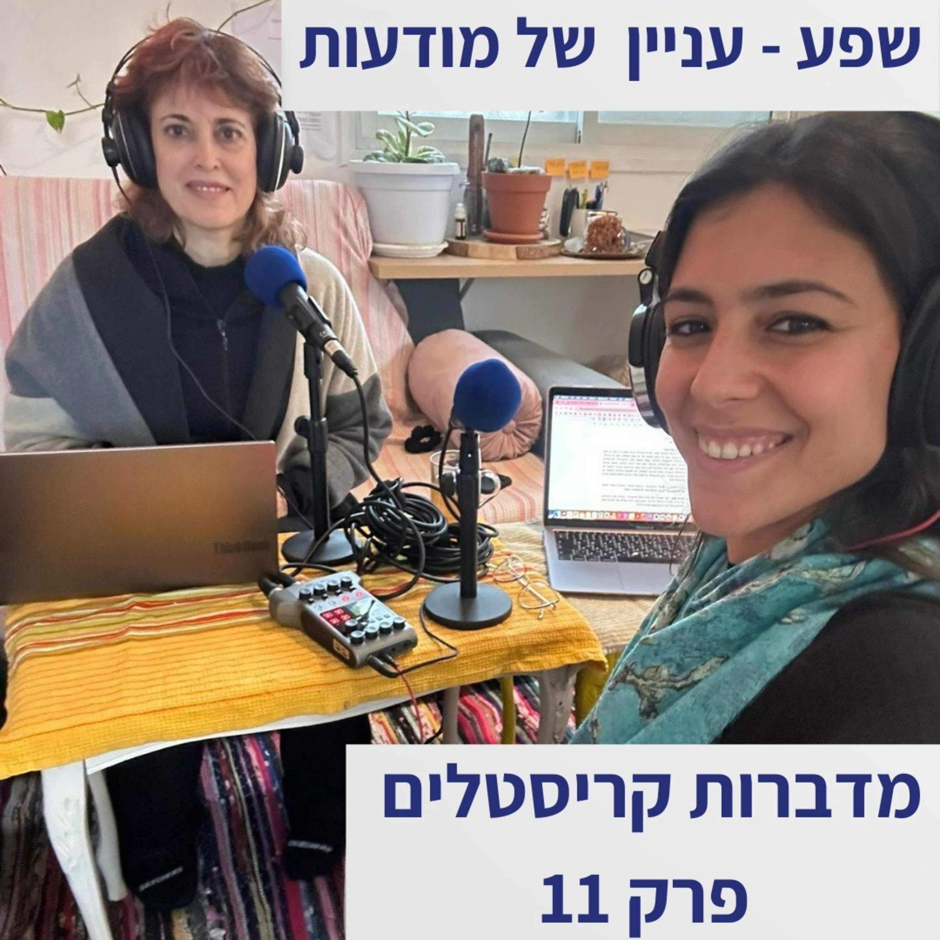 פרק 11 - איך לפתוח את דלתות השפע שלנו?