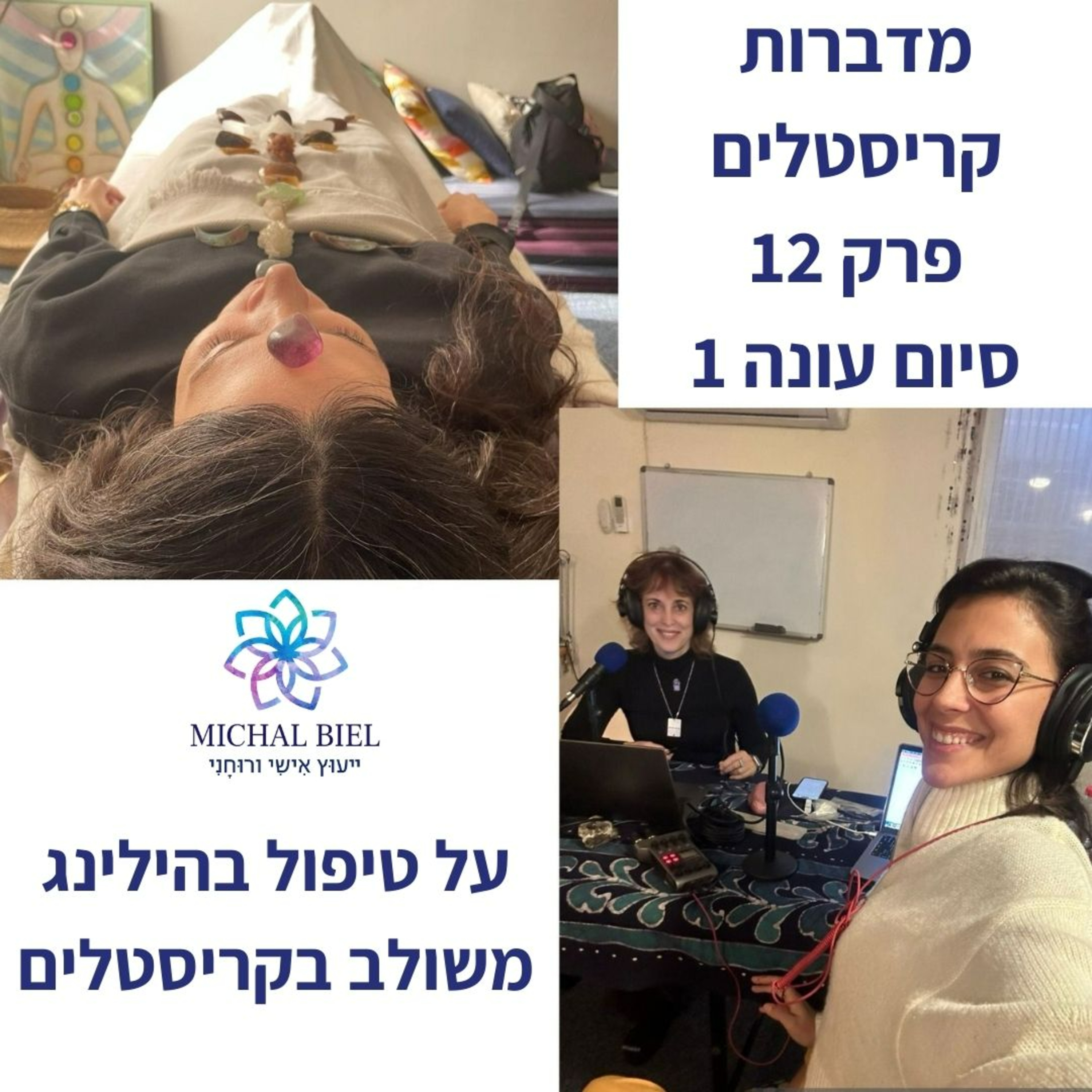 פרק 12 - מהו ריפוי אנרגטי באמצעות קריסטלים?  episode artwork