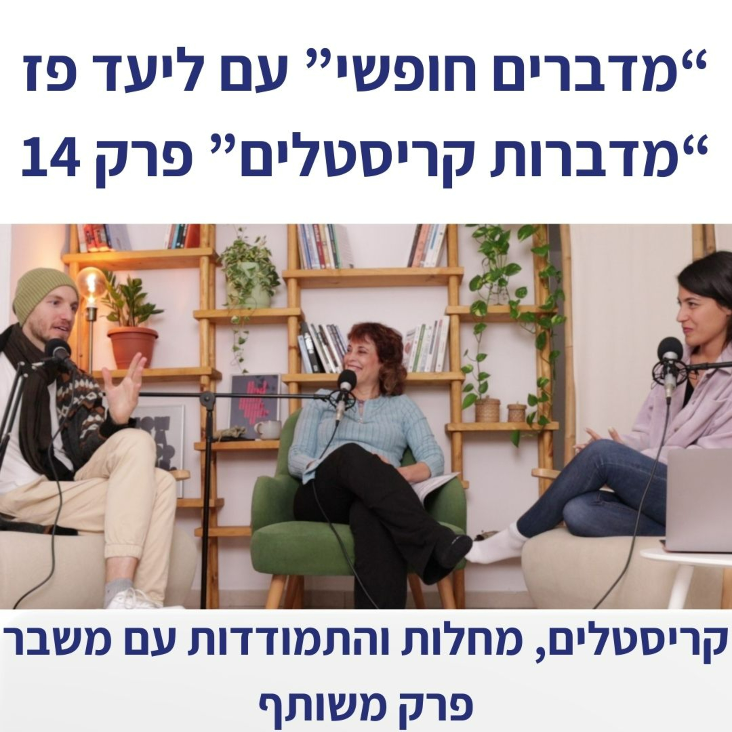 פרק 15 - התמודדות עם משבר ומחלות והקשר לקריסטלים, עם ליעד פז episode artwork