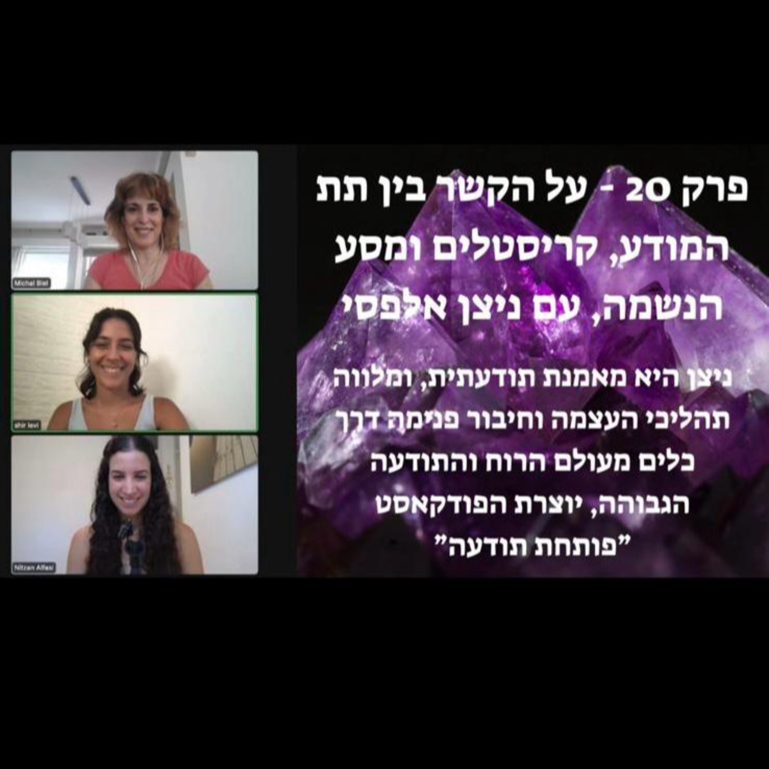  פרק 20 - עבודה עם תת המודע וקריסטלים, עם ניצן אלפסי episode artwork