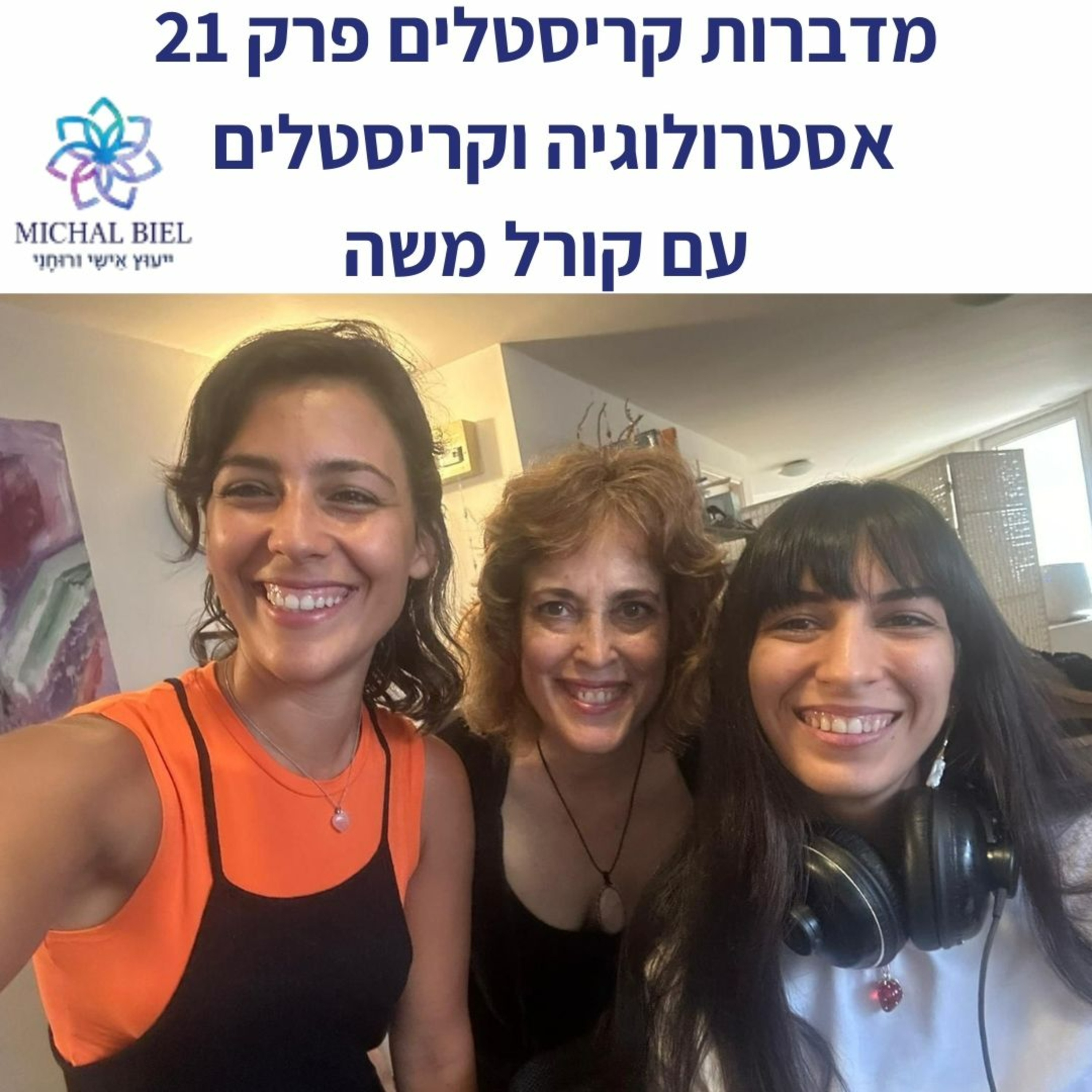פרק 21 - החיבור בין אסטרולוגיה וקריסטלים, עם קורל משה episode artwork