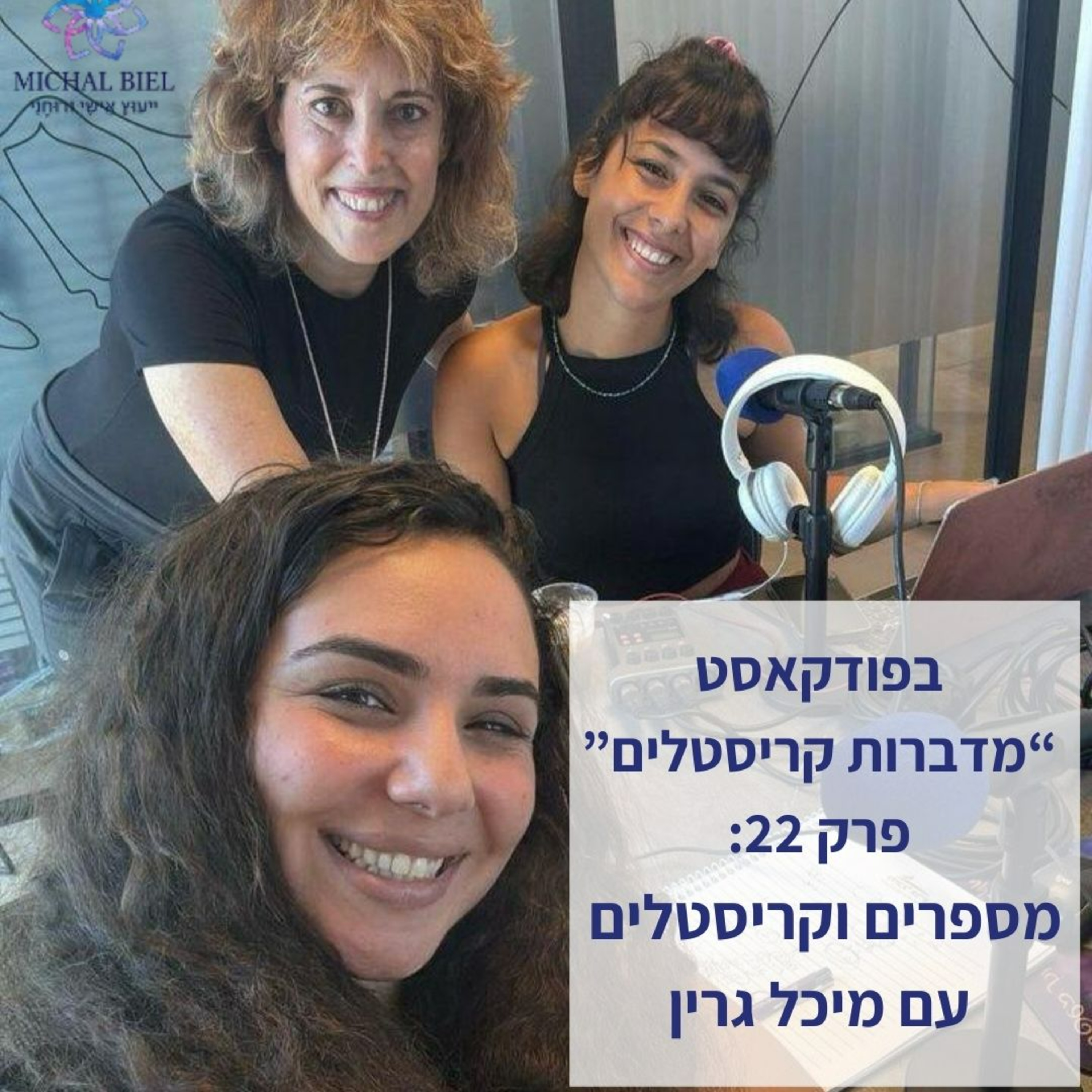 פרק 22 - מספרים, תדרים וקריסטלים, עם מיכל גרין episode artwork