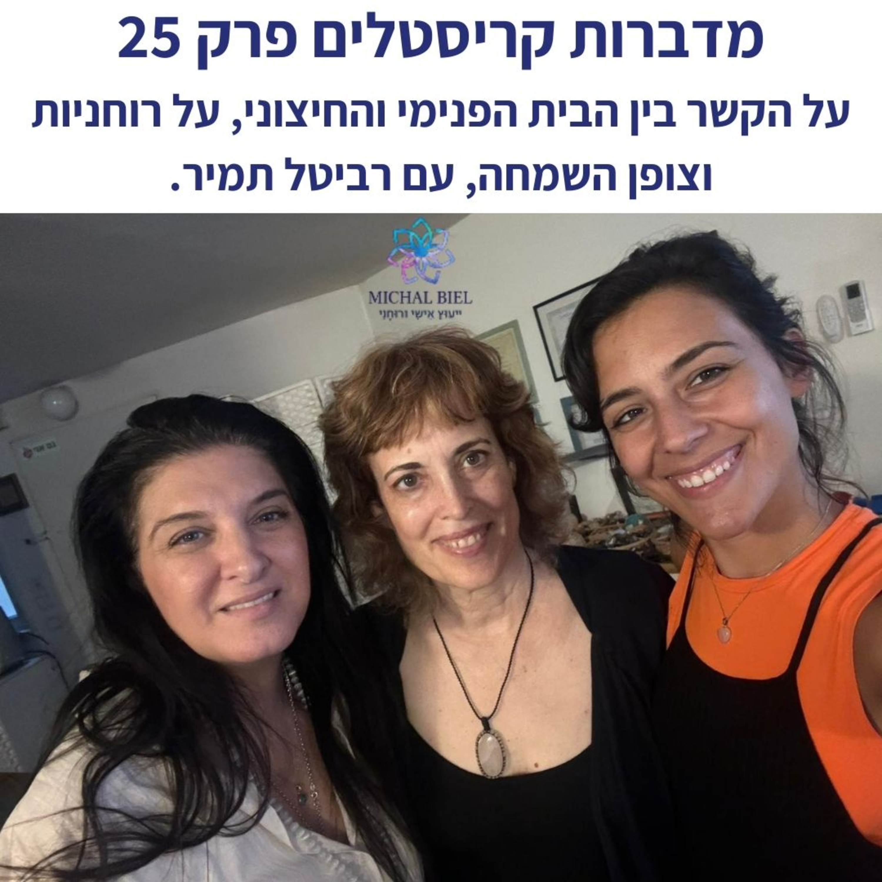 פרק 25 - הבית הפנימי והחיצוני, רוחניות ושמחה, עם רביטל תמיר episode artwork