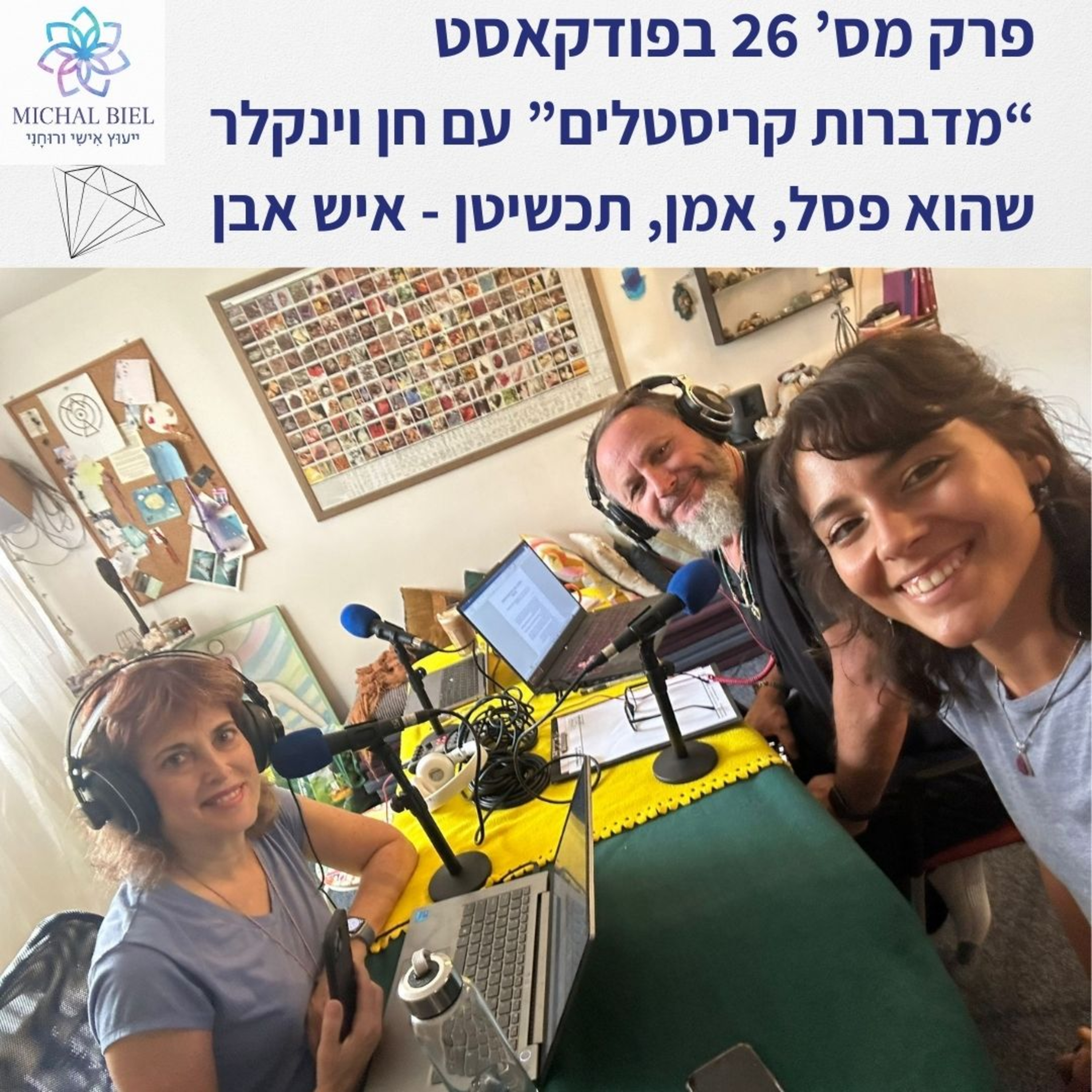 פרק 26 - על הקשר בין פיסול, תכשיטנות וקריסטלים, עם חן וינקלר episode artwork