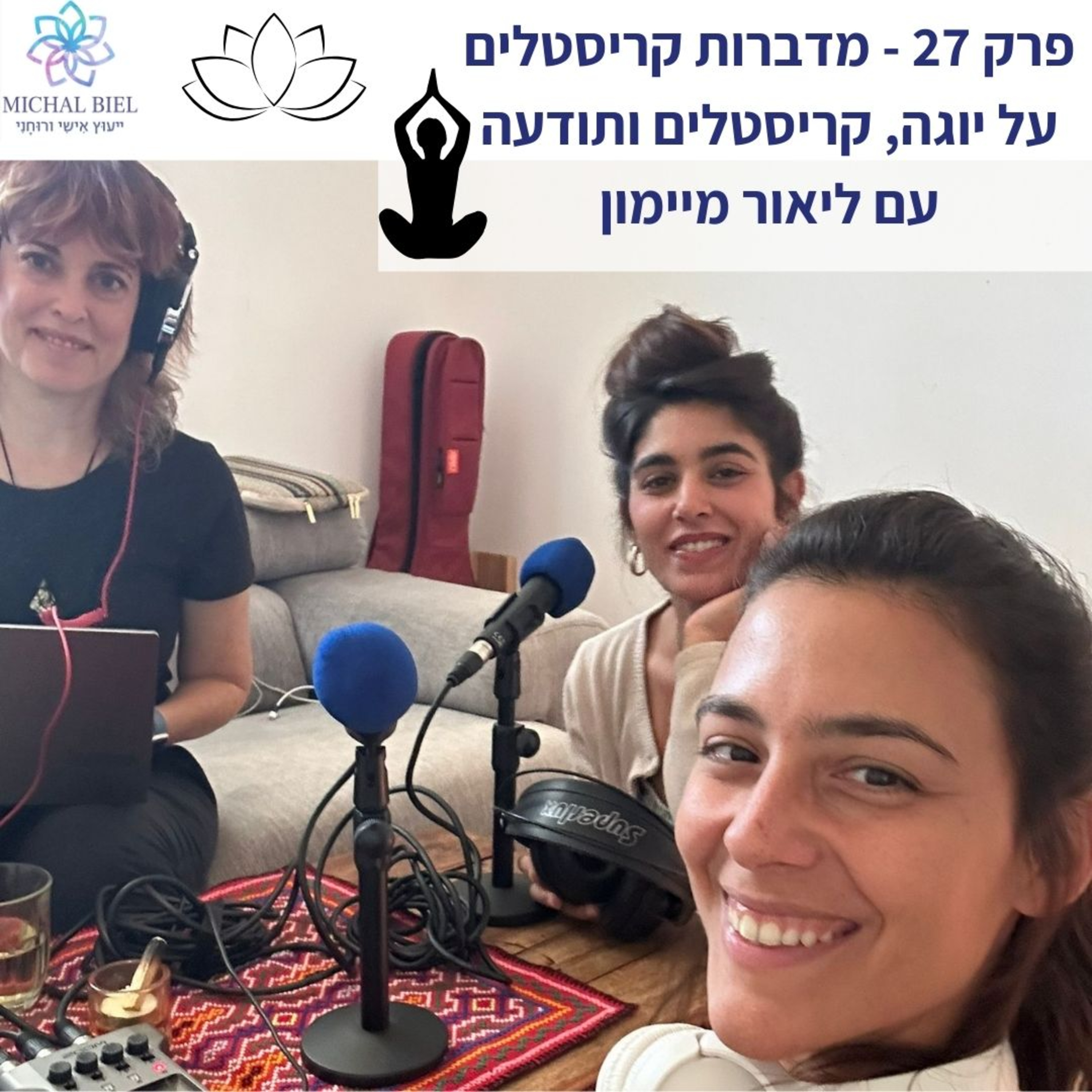 פרק 27 - על יוגה, קריסטלים ותודעה, עם ליאור מימון episode artwork