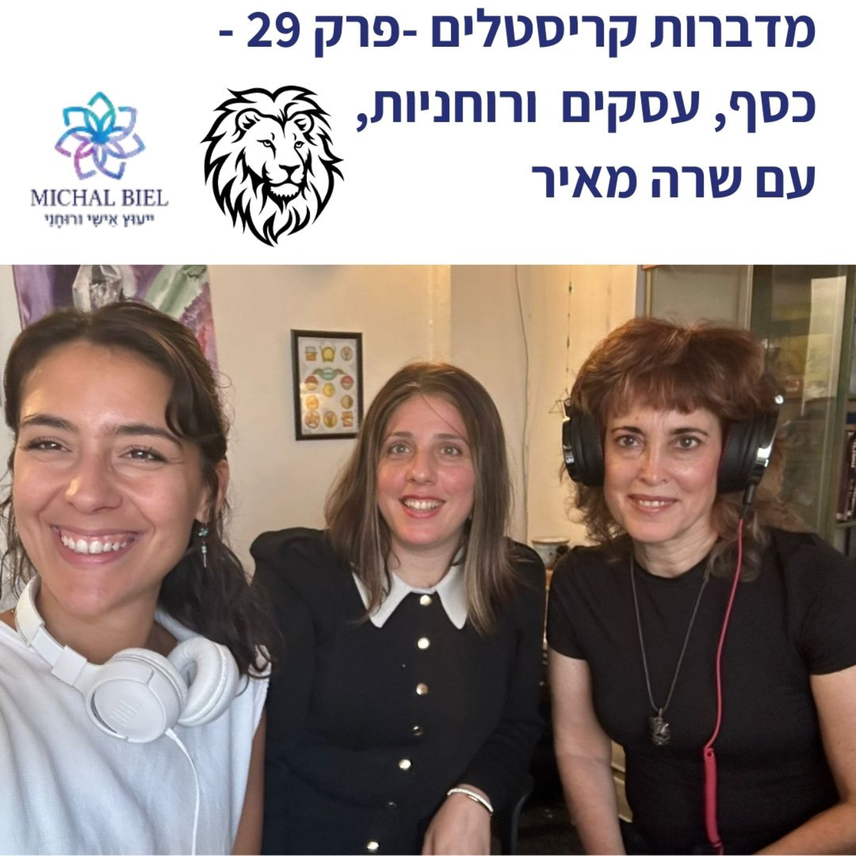 פרק 29 - על כסף, עסקים ורוחניות עם שרה מאיר