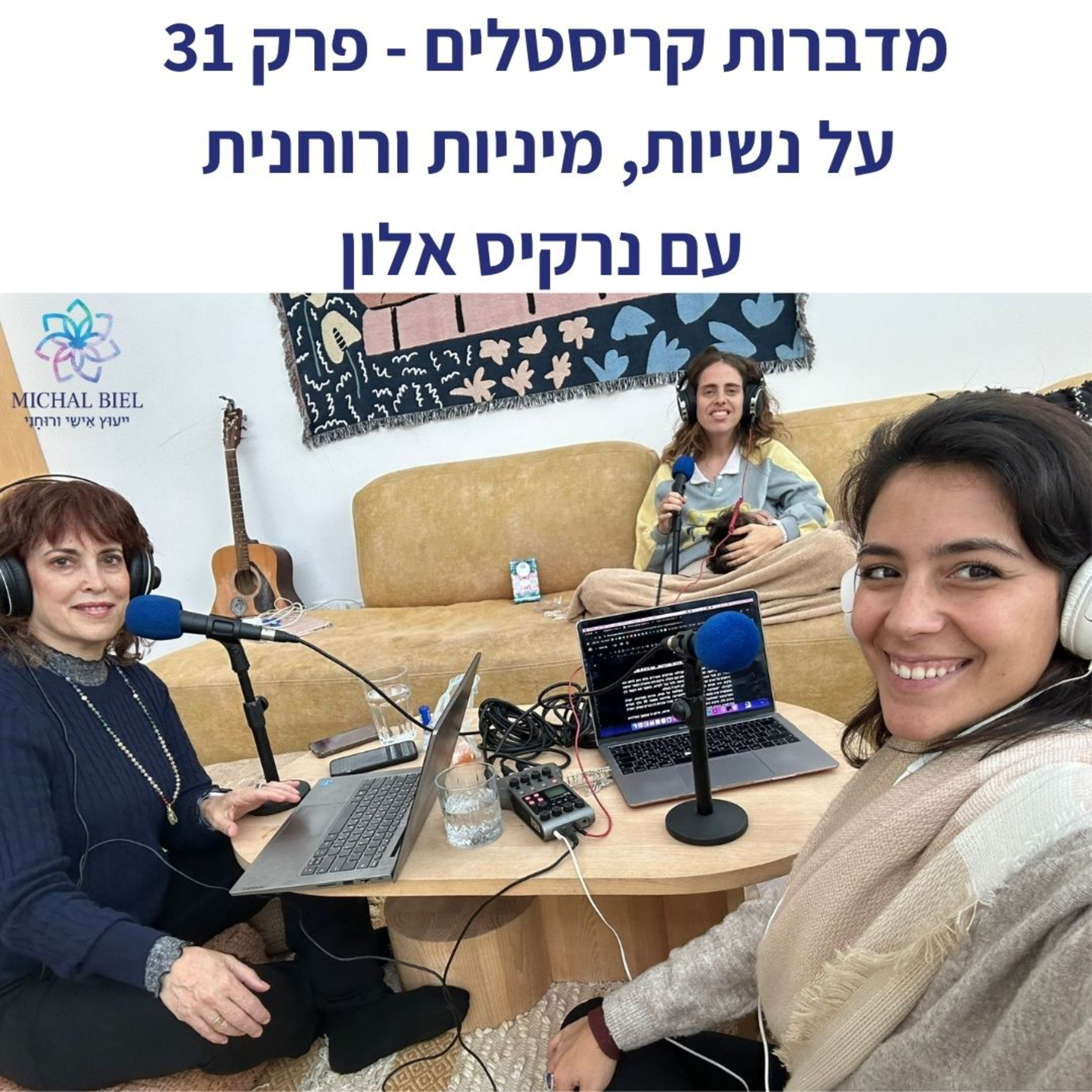 פרק 31 - אנרגיה נקבית, מנהיגות ורוחניות, עם נרקיס אלון  episode artwork