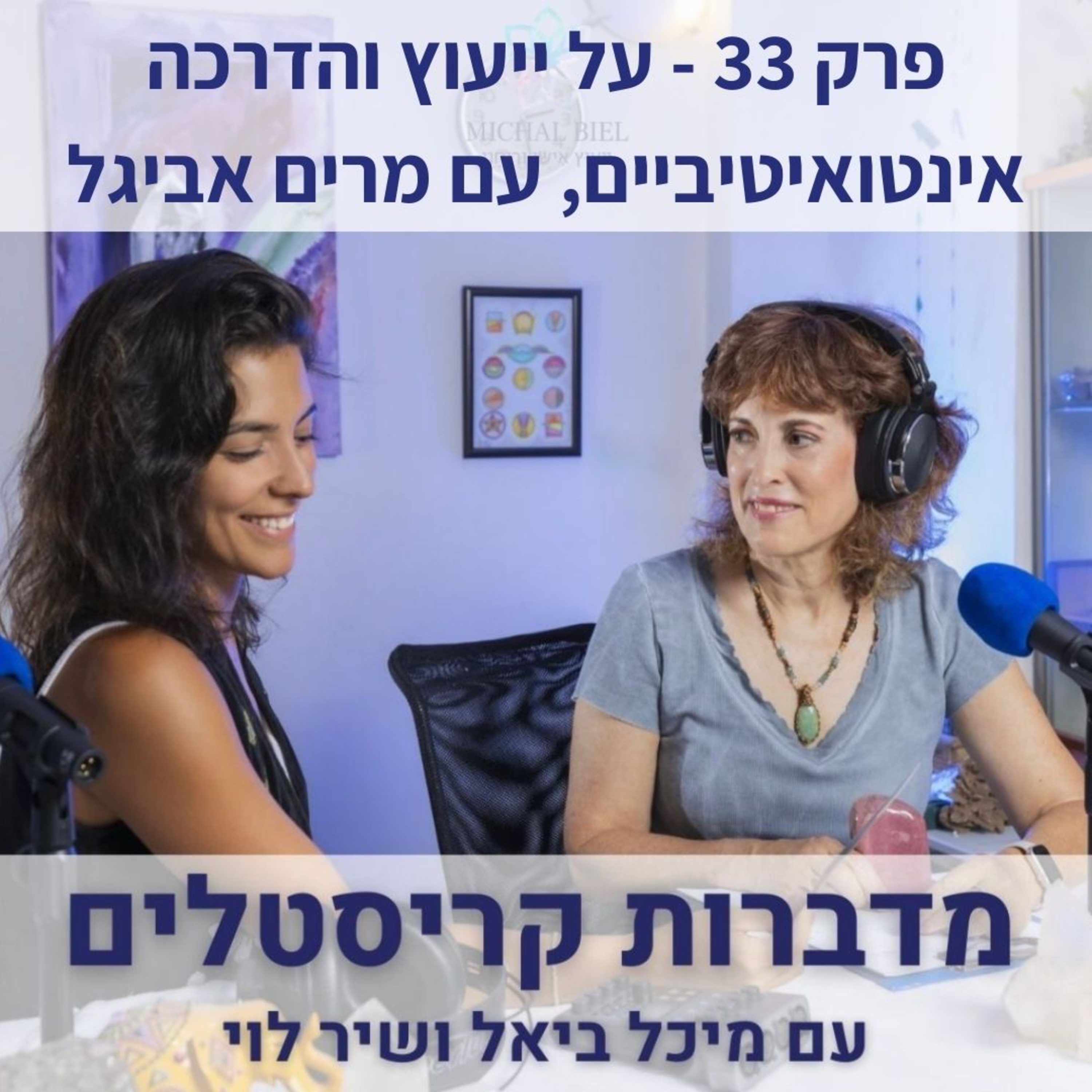 פרק 33 - ייעוץ והדרכה אינטואיטיביים, עם מרים אביגל episode artwork