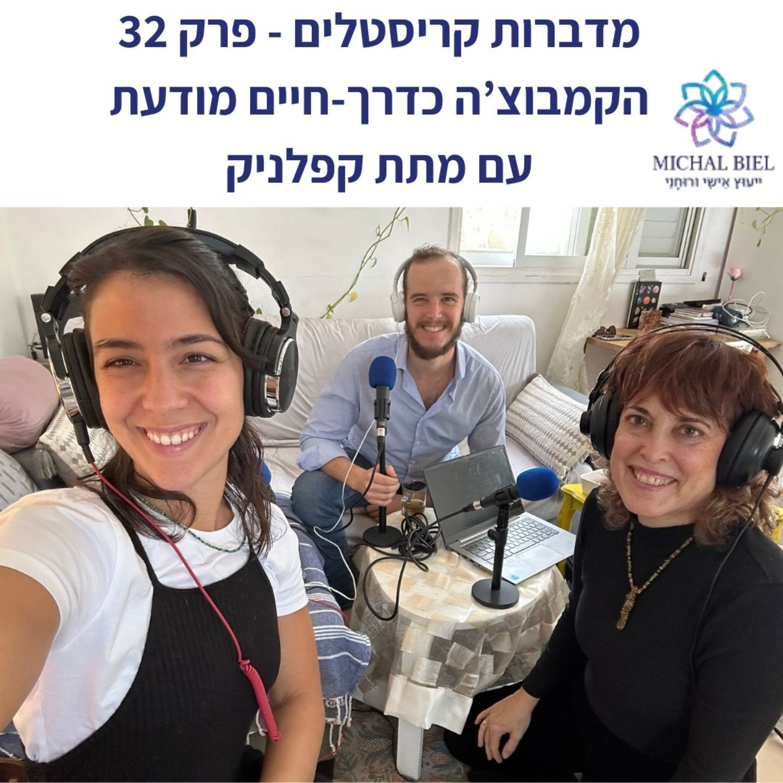 פרק 32 - קמבוצ׳ה כדרך חיים מודעת, עם מתת קפולניק episode artwork