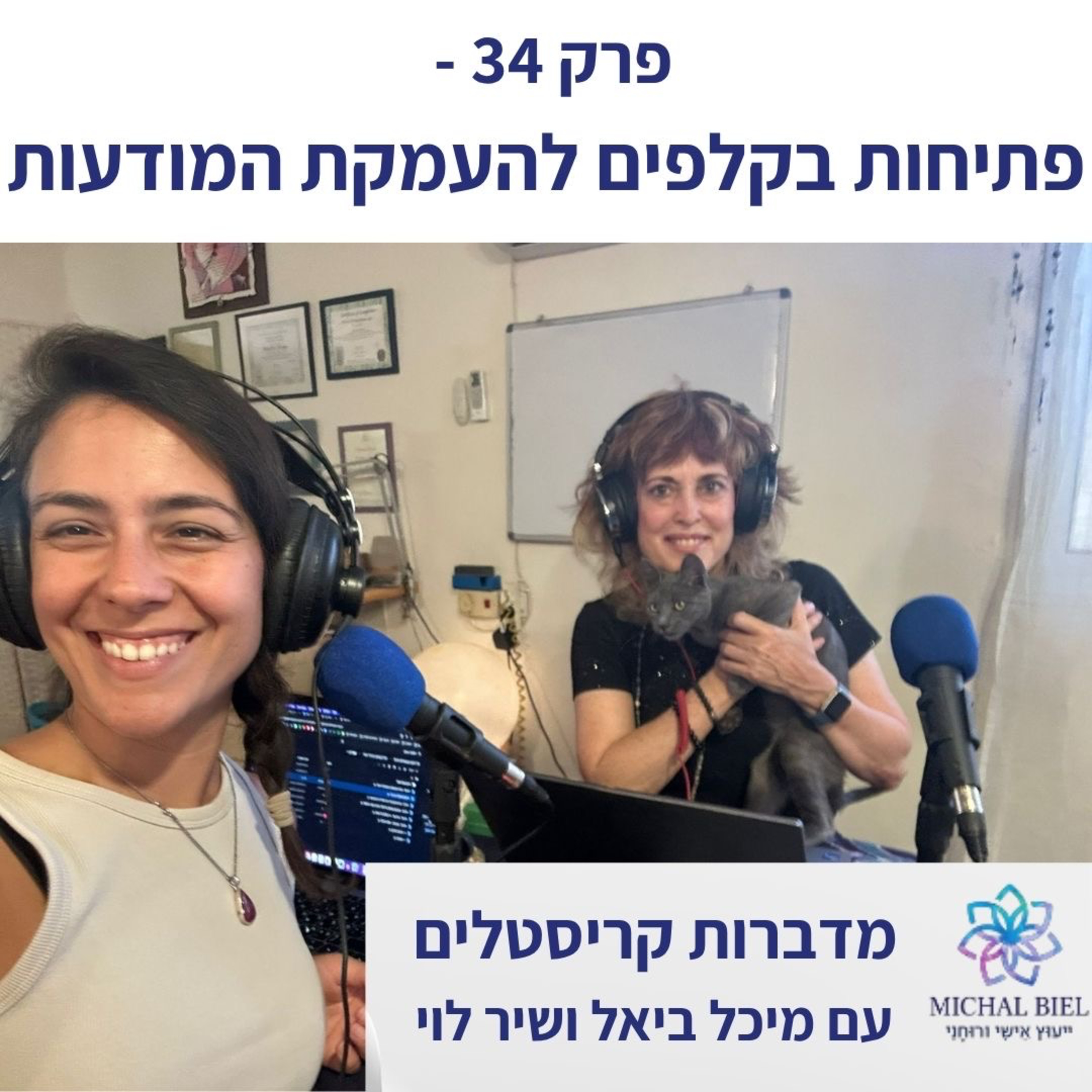 פרק 34 - פתיחות בקלפים להעמקת המודעות episode artwork