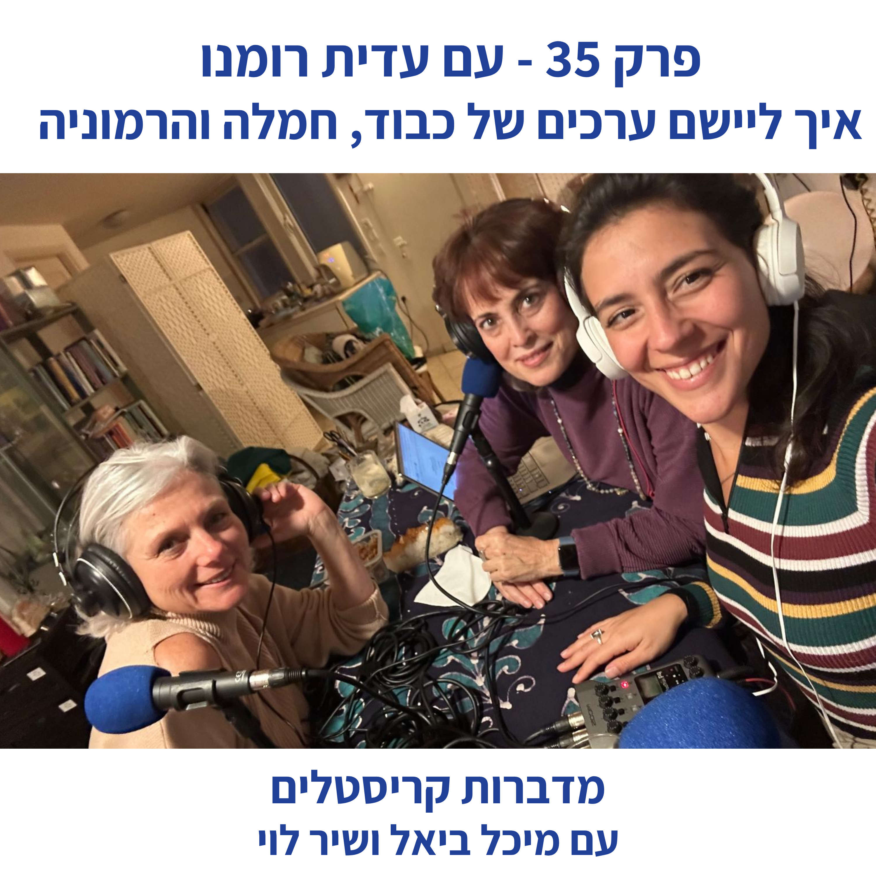 פרק 35 - איך ליישם ערכים של כבוד, חמלה והרמוניה, עם עדית רומנו episode artwork