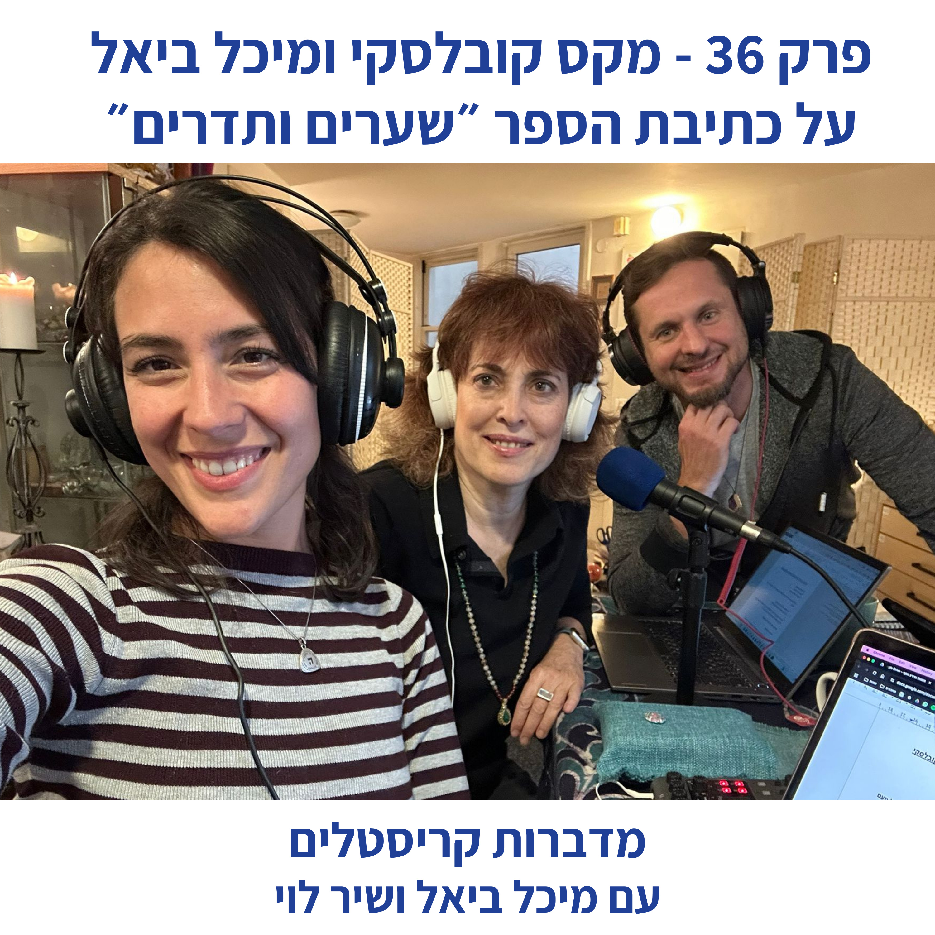 פרק 36 - מקס ומיכל על כתיבת הספר ״שערים ותדרים״