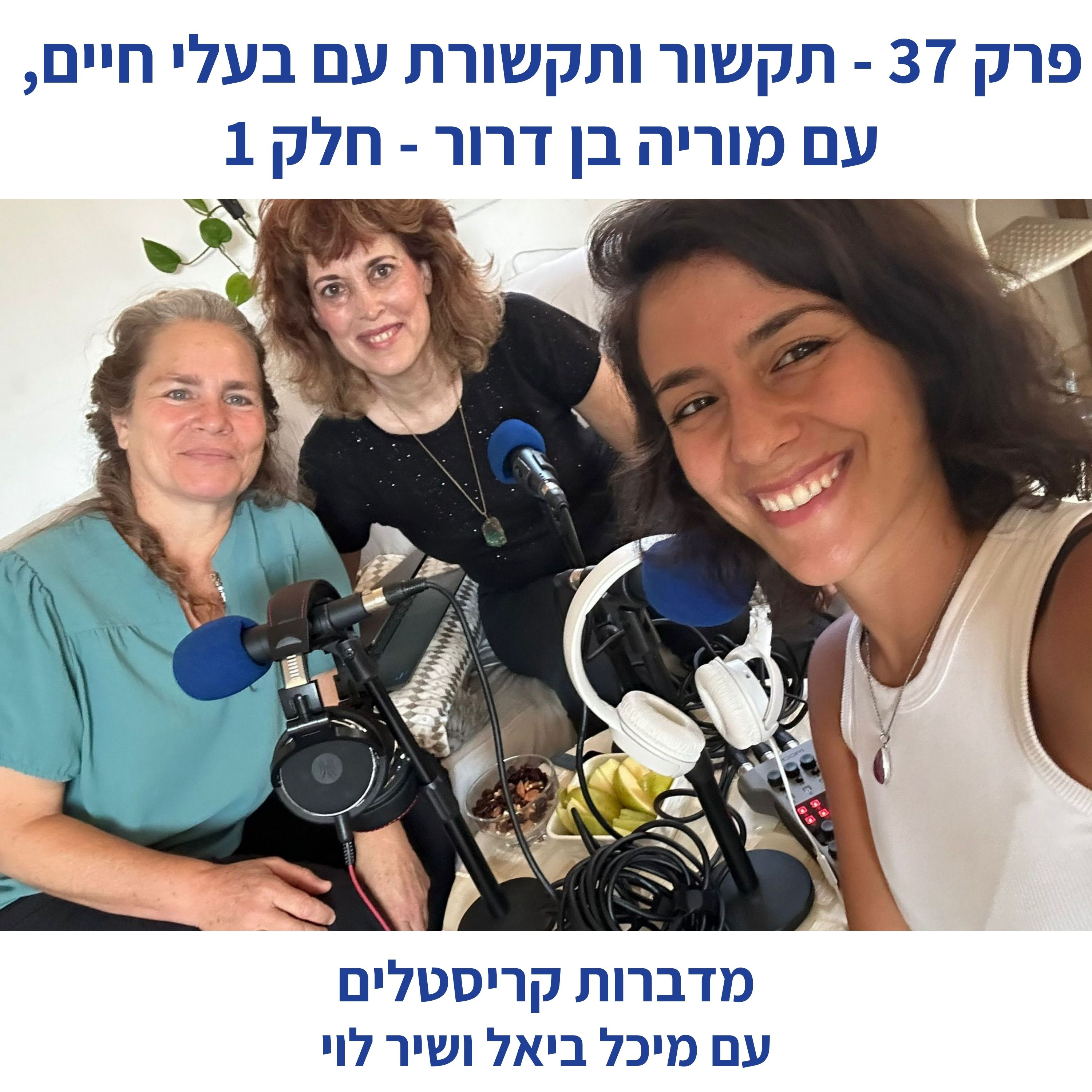 פרק 37 - תקשור ותקשורת עם בעלי חיים, עם מוריה בן דרור: חלק 1