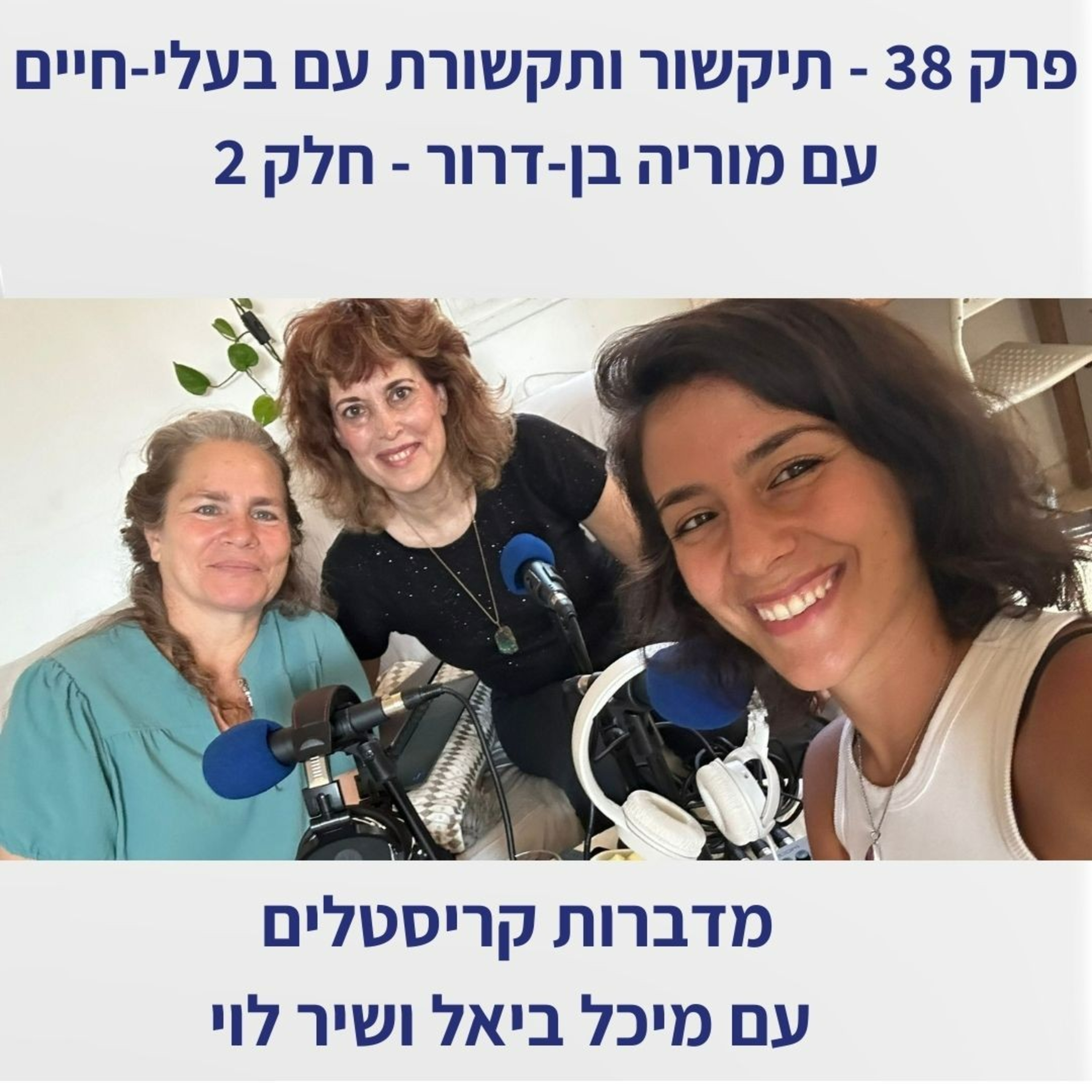 פרק 38 - תקשור עם בעלי חיים, עם מוריה בן דרור: חלק 2 episode artwork