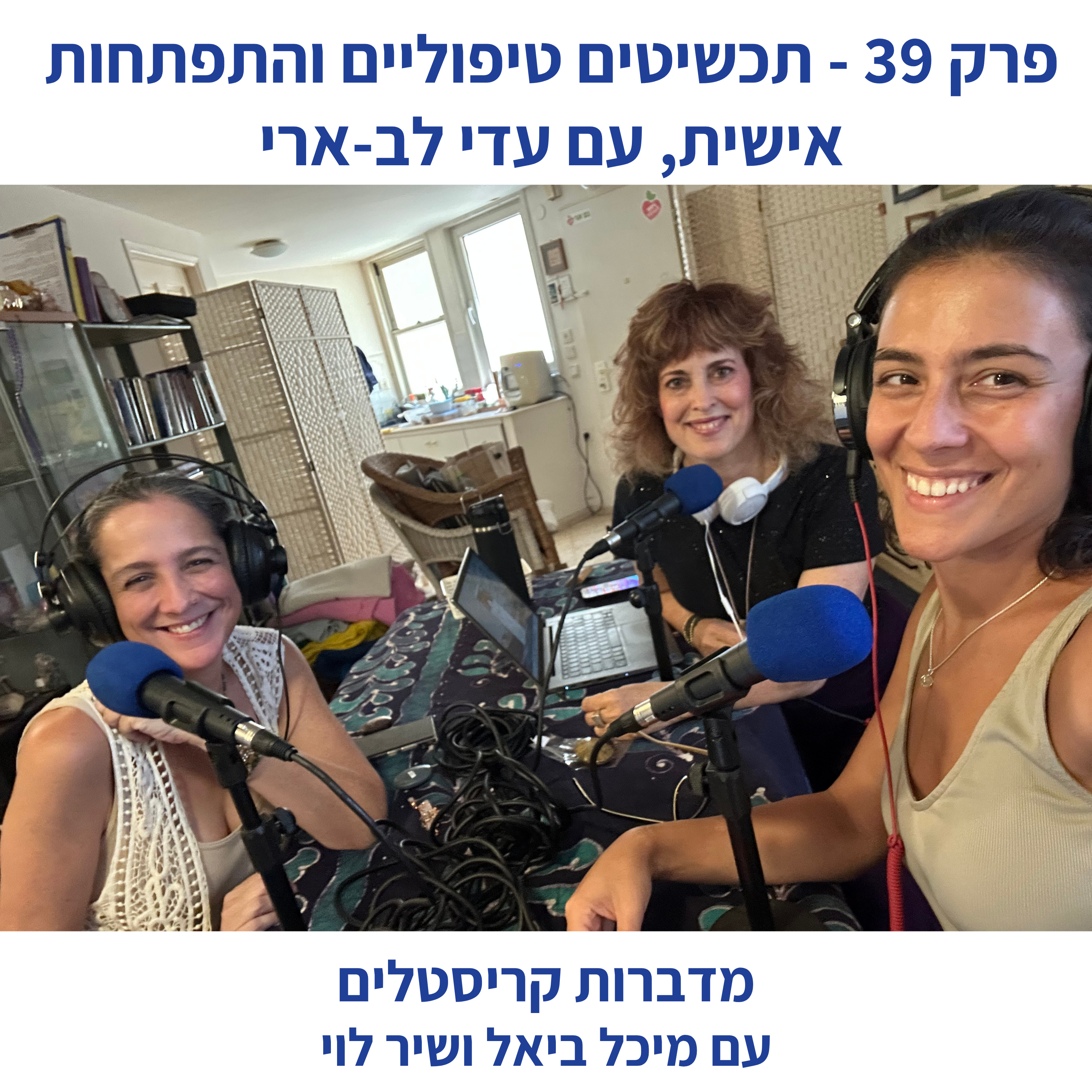 פרק 39 - תכשיטי קריסטלים טיפוליים והתפתחות אישית, עם עדי לב-ארי episode artwork