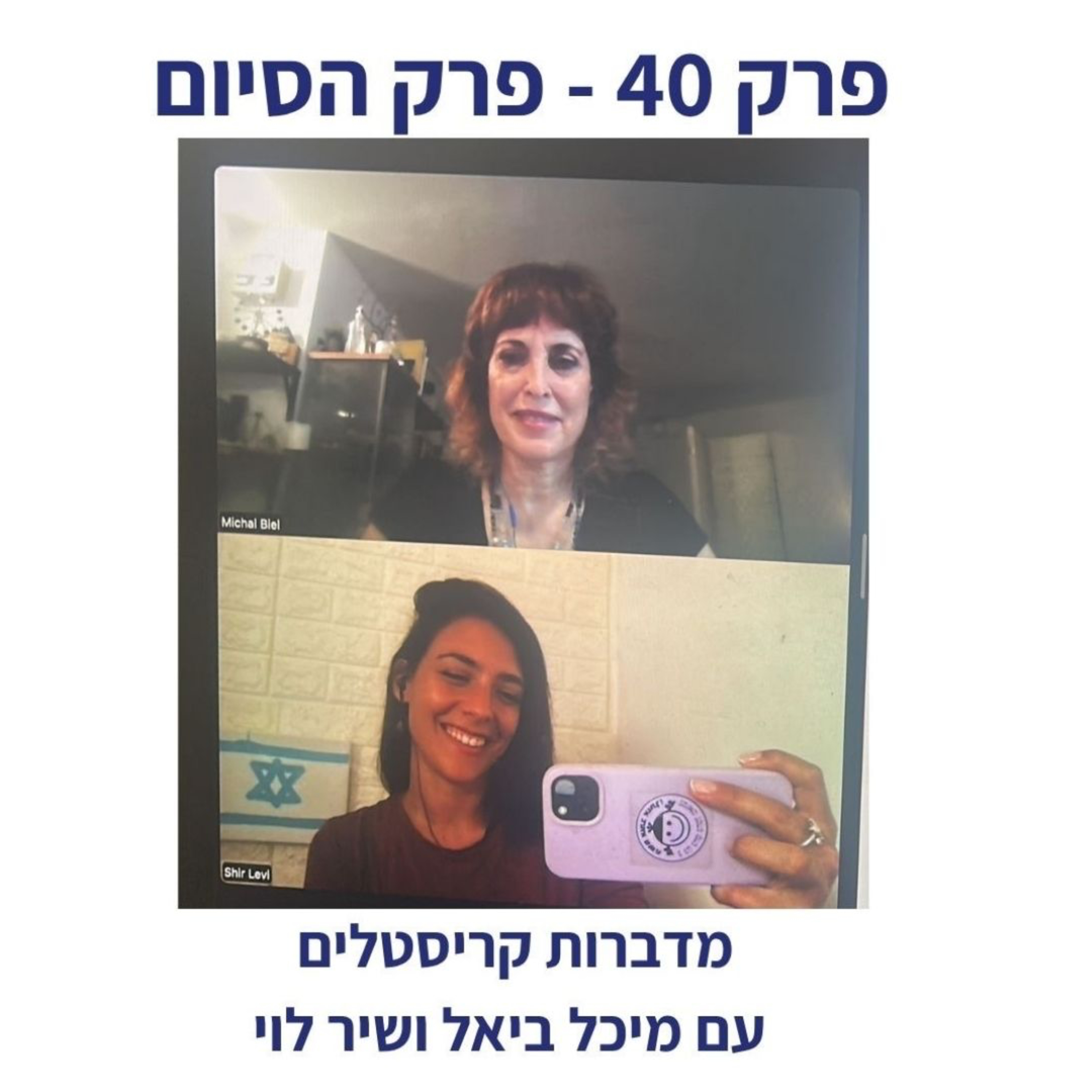 פרק 40 - פרק הסיום של ״מדברות קריסטלים״ episode artwork