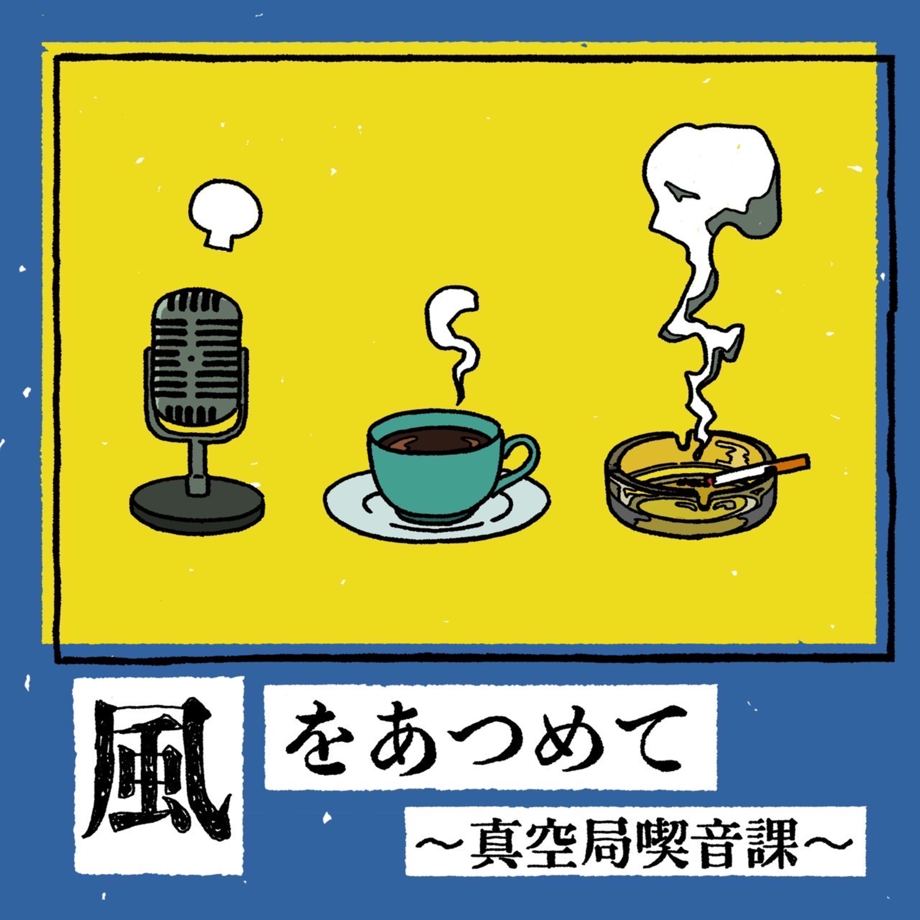 【初ゲスト】僧侶：遠藤玄芳さん（臨済宗妙心寺派東向寺） episode artwork
