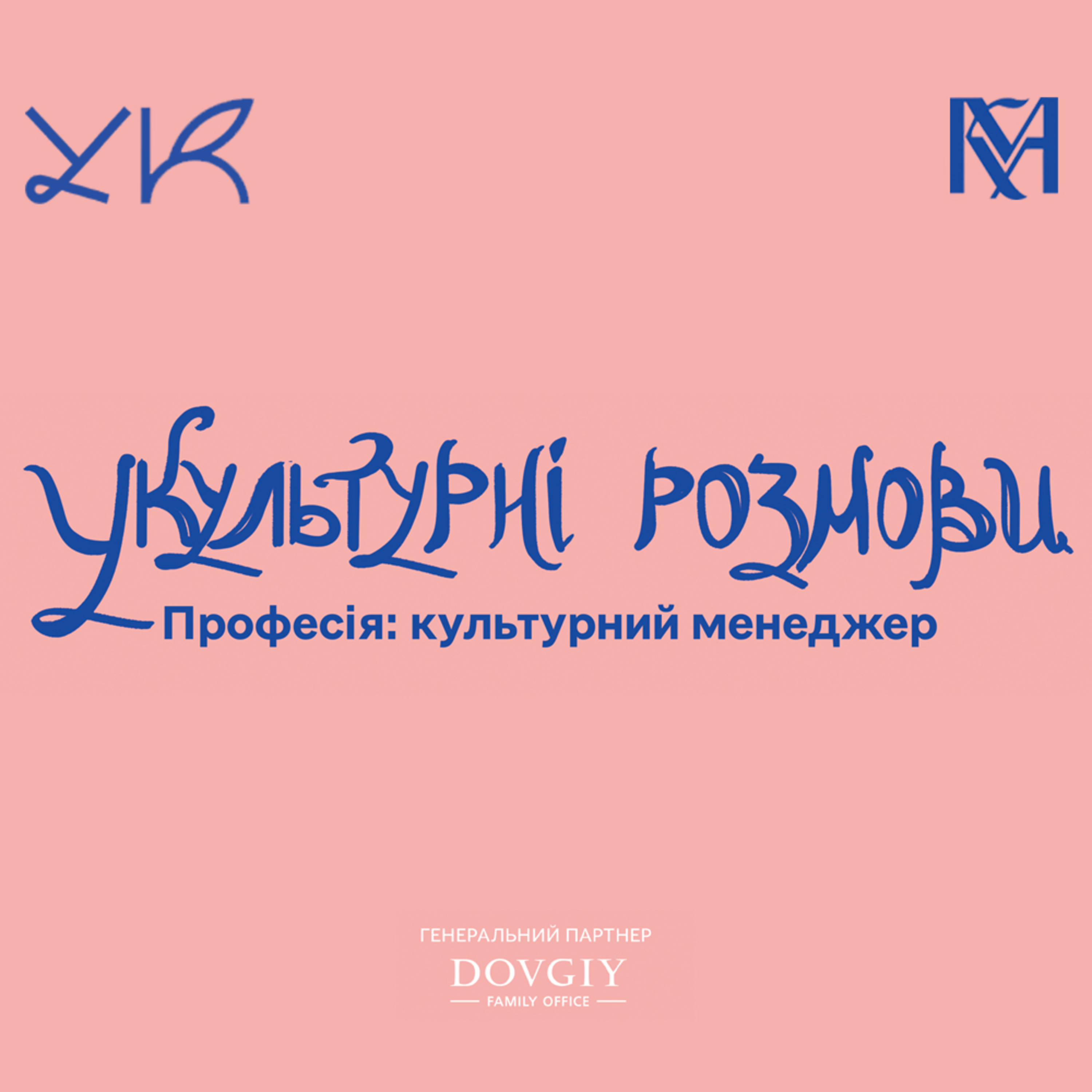 УКультурні розмови. Професія: культурний менеджер. Лариса Довга, Катя Тейлор, Надія Тимчук