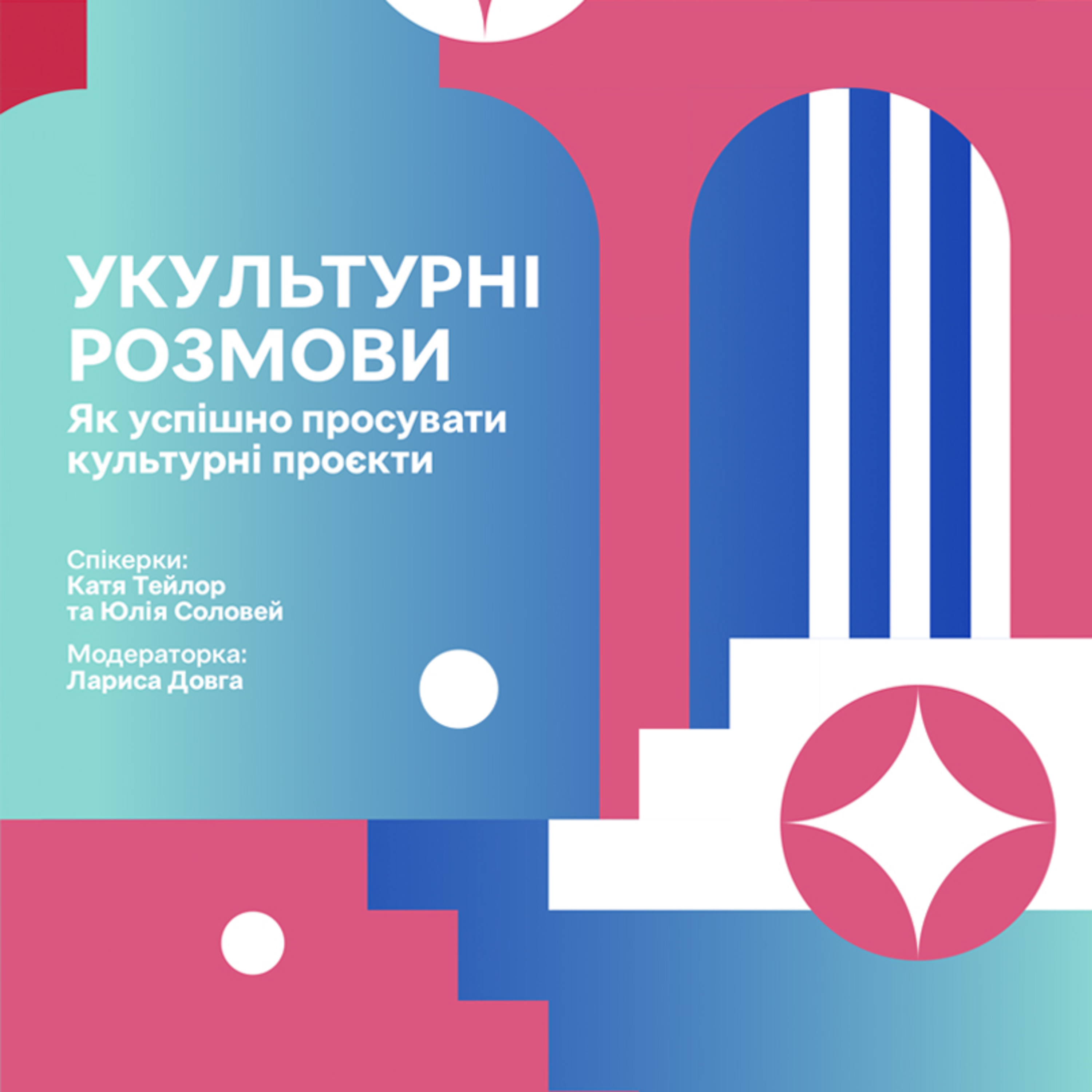 УКультурні розмови, Як успішно просувати культурні проєкти, Лариса Довга, Катя Тейлор, Юлія Соловей
