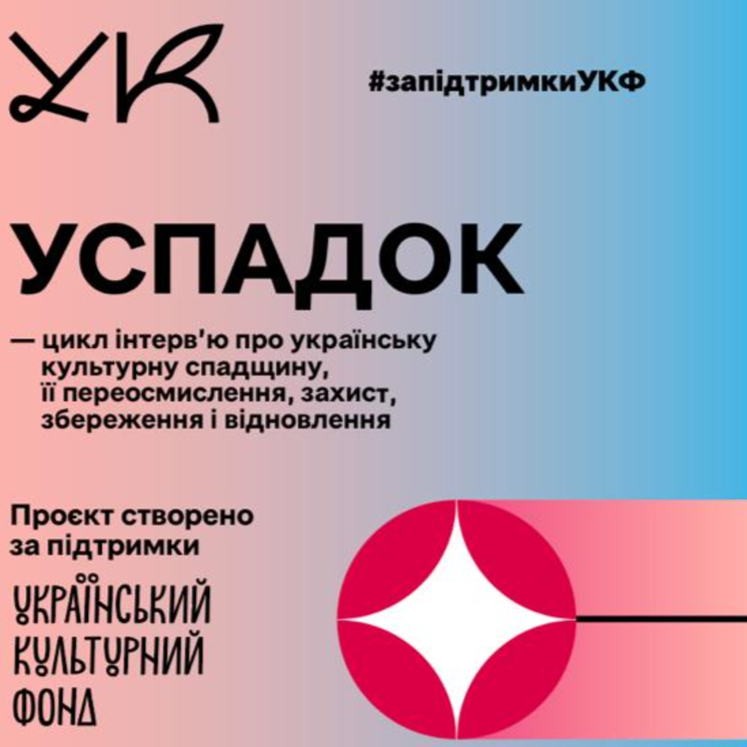 УСпадок, Стратегії відновлення зруйнованих внаслідок російської агресії об’єктів національної культурної спадщини, Катерина Липа, Микола Скиба, Лариса Довга