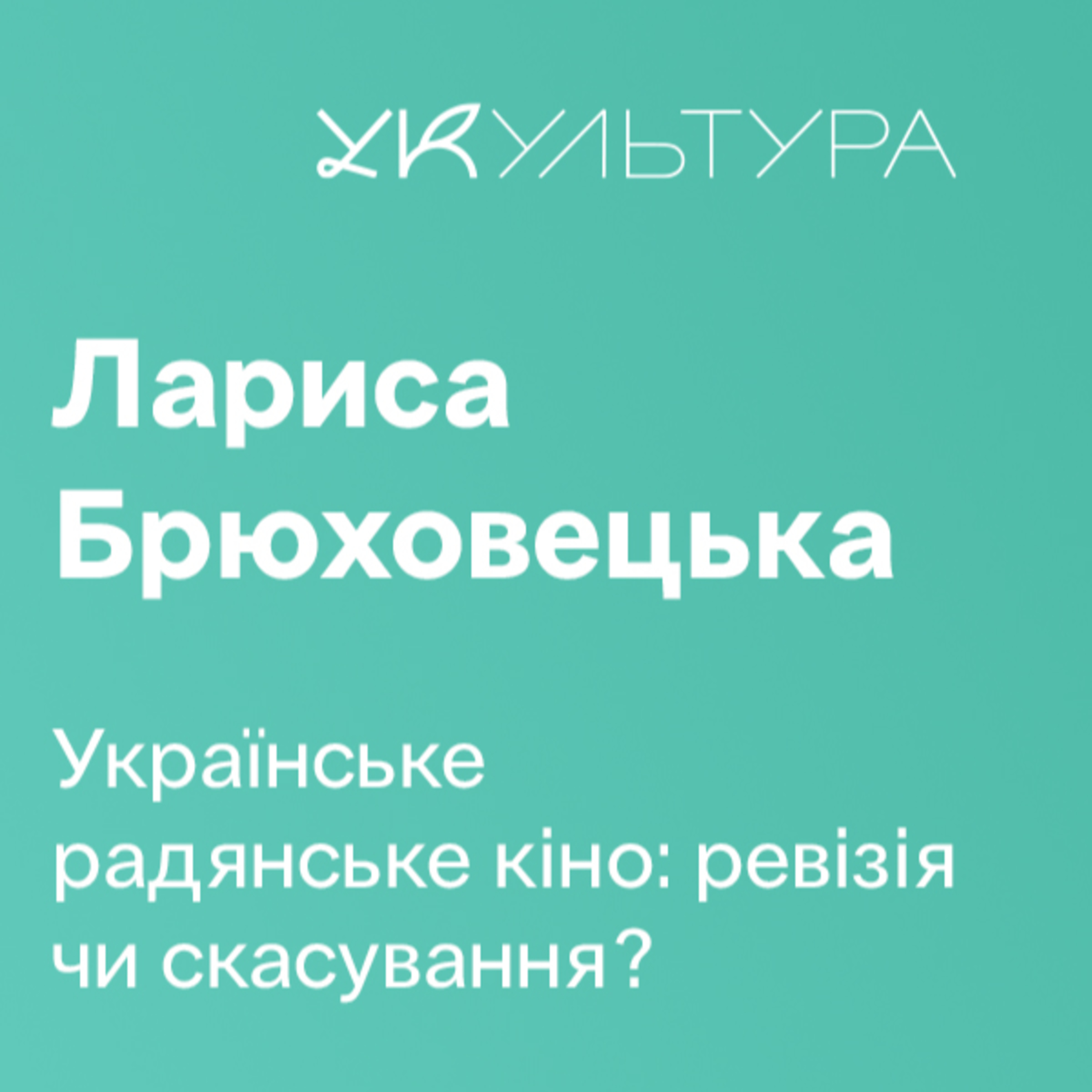 УСпадок, Українське радянське кіно: ревізія чи скасування? Лариса Брюховецька, Марія Лігус