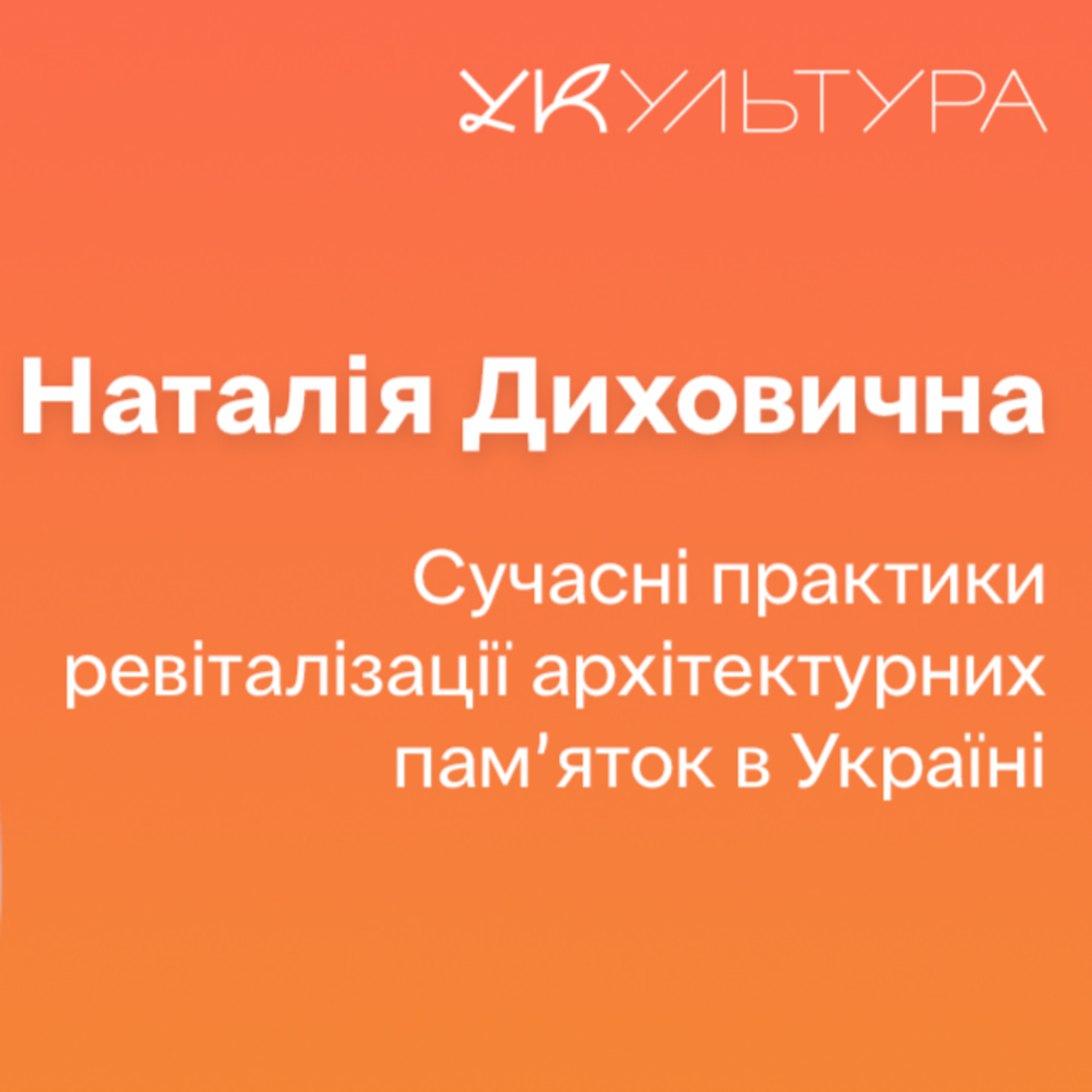 УСпадок, Сучасні практики ревіталізації архітектурних пам’яток в Україні, Наталія Духовична, Лариса Довга
