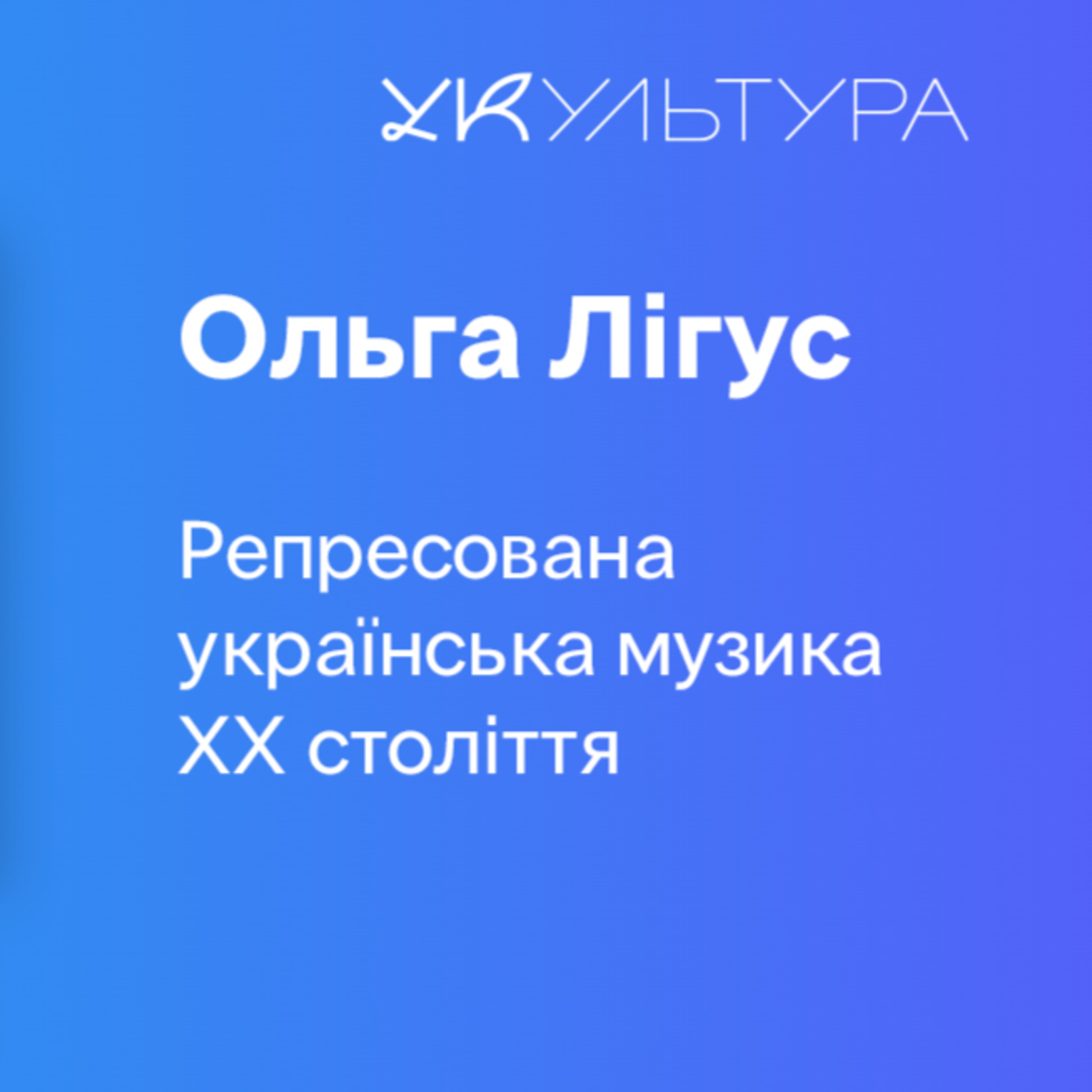 УСпадок, Репресована українська музика ХХ ст, Ольга Лігус, Ярон Муравйов episode artwork