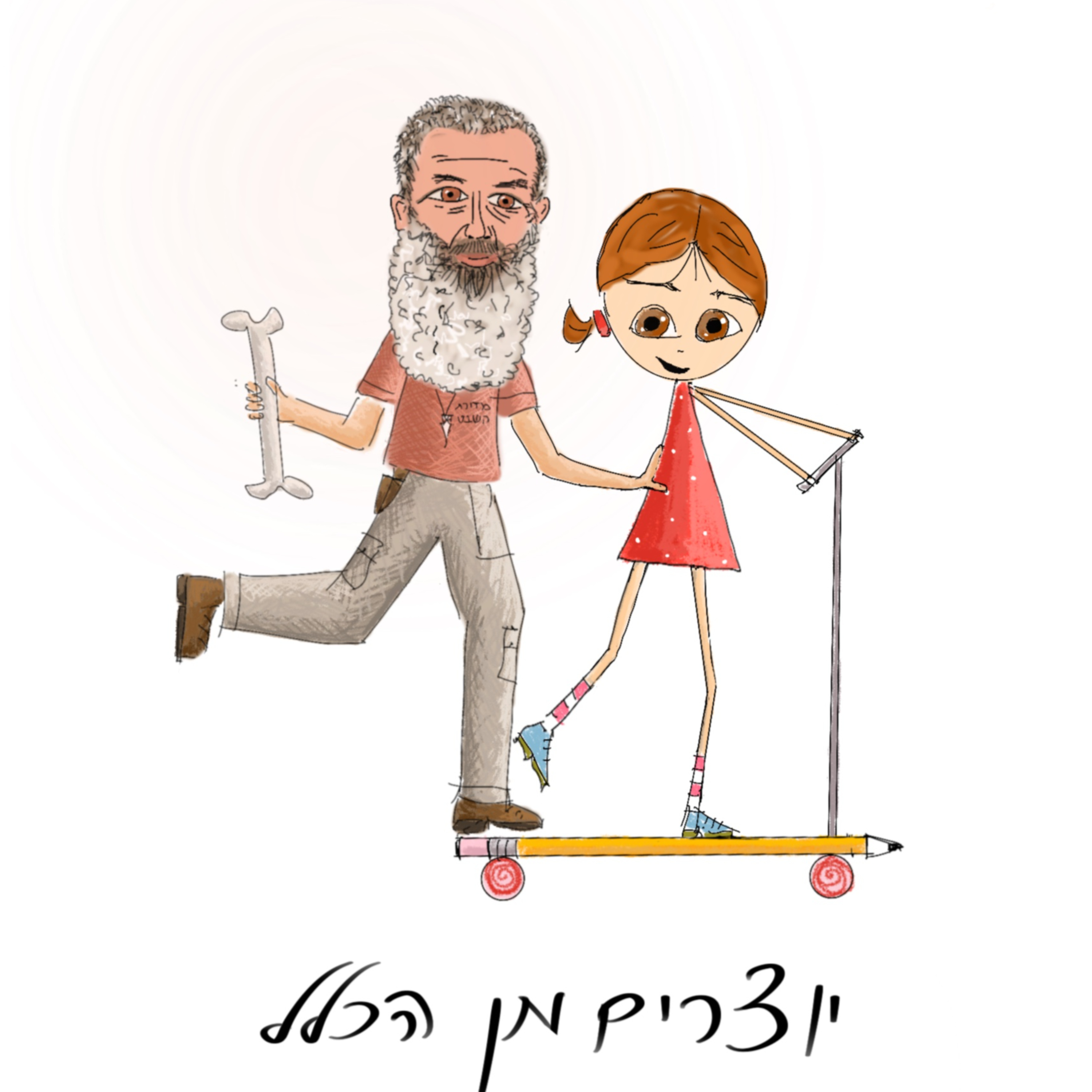 פרק 2 - בוער בעצמות - עם רון קהתי - אומן יוצר בעצמות episode artwork
