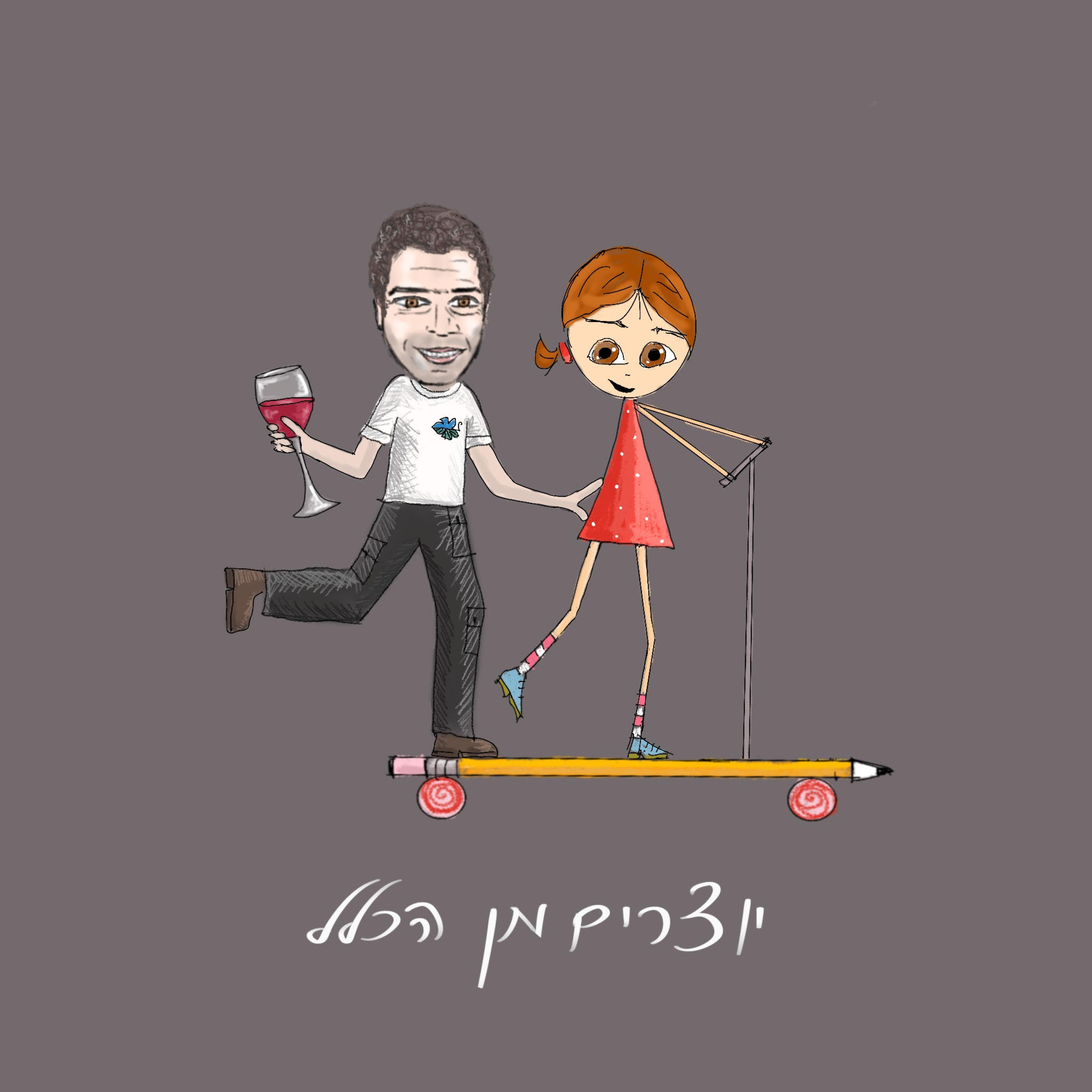 פרק 17 - מחובר לאדמה - עם גל יונה - יינן episode artwork