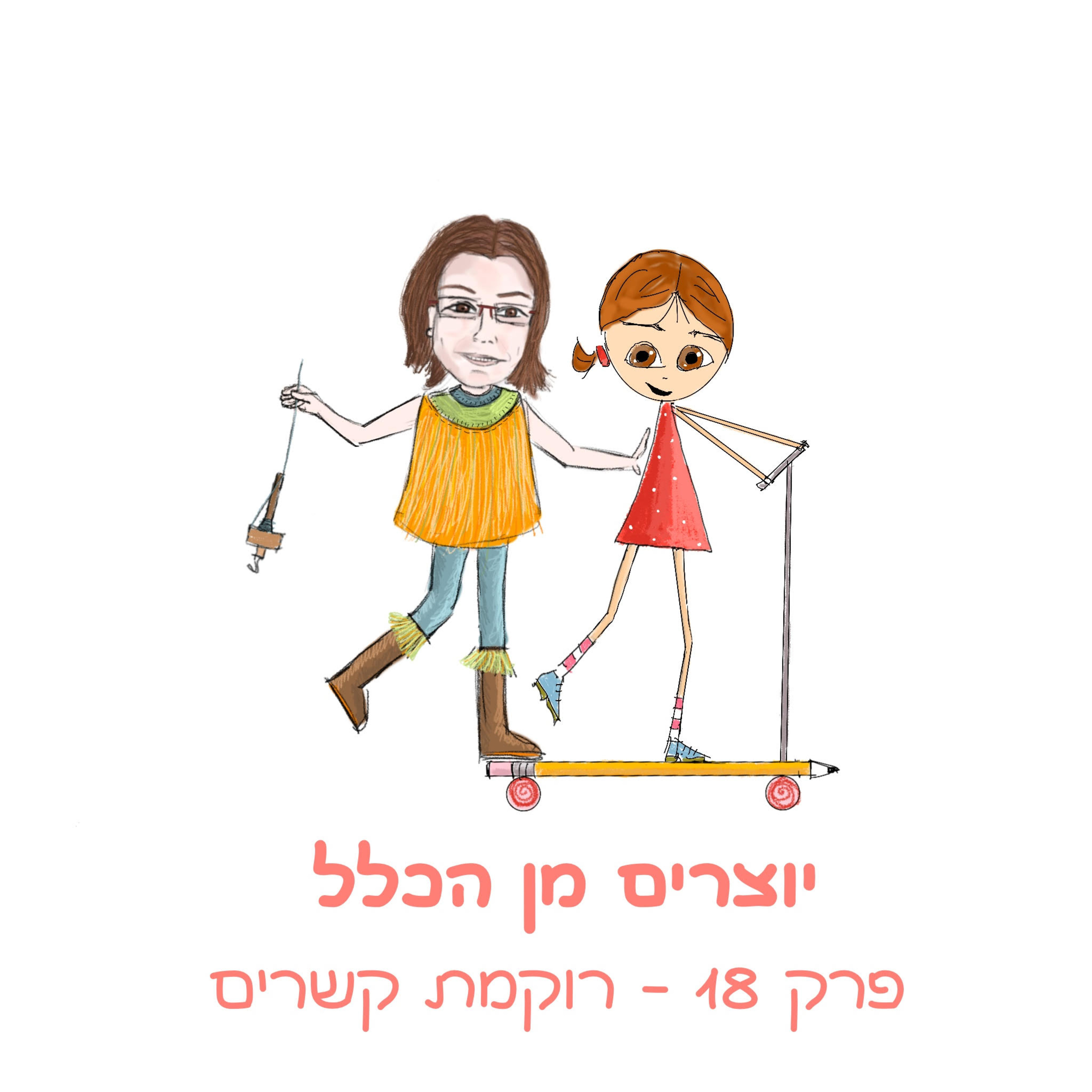 פרק 18 - רוקמת קשרים - עם רוית גולדשטיין טולידאנו - אמנית סיב