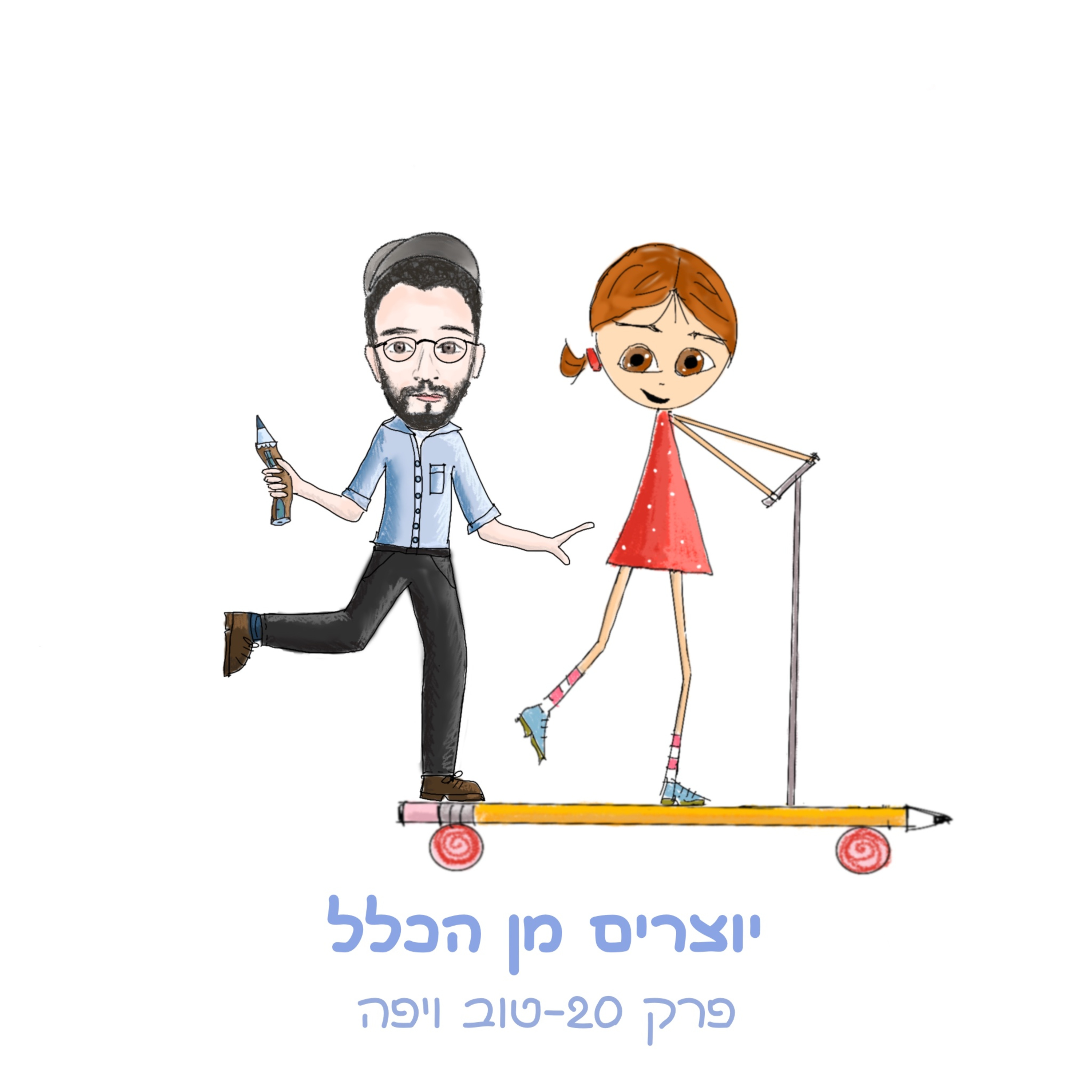 פרק 20 - טוב ויפה - עם יהונתן ראובן - מעצב גרפי episode artwork