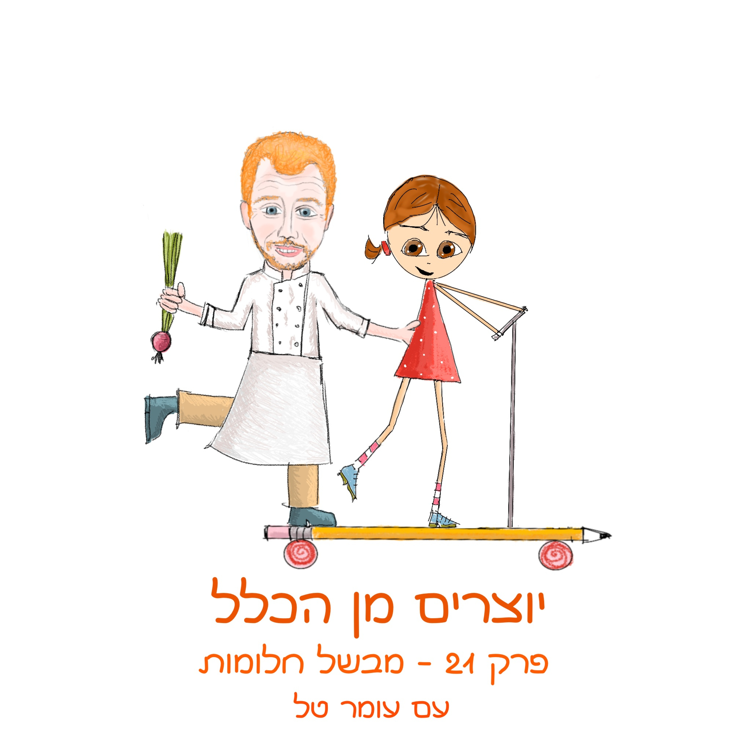 פרק 21 - מבשל חלומות - עם עומר טל - שף ויזם בתחום הקולינריה והצומח episode artwork