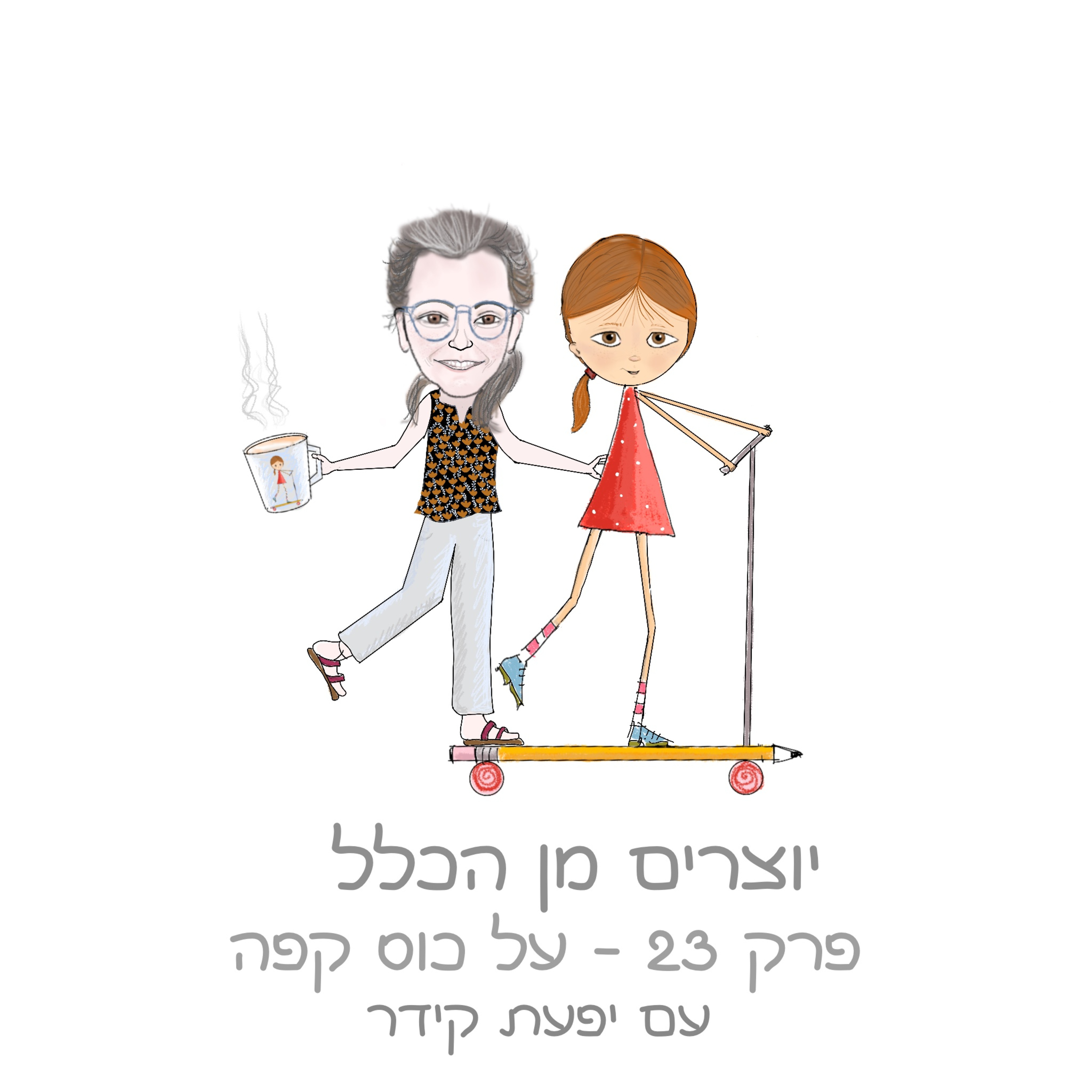  פרק 23 - על כוס קפה - עם יפעת קידר - מאיירת כלים, בעלת המותג ספל משלך