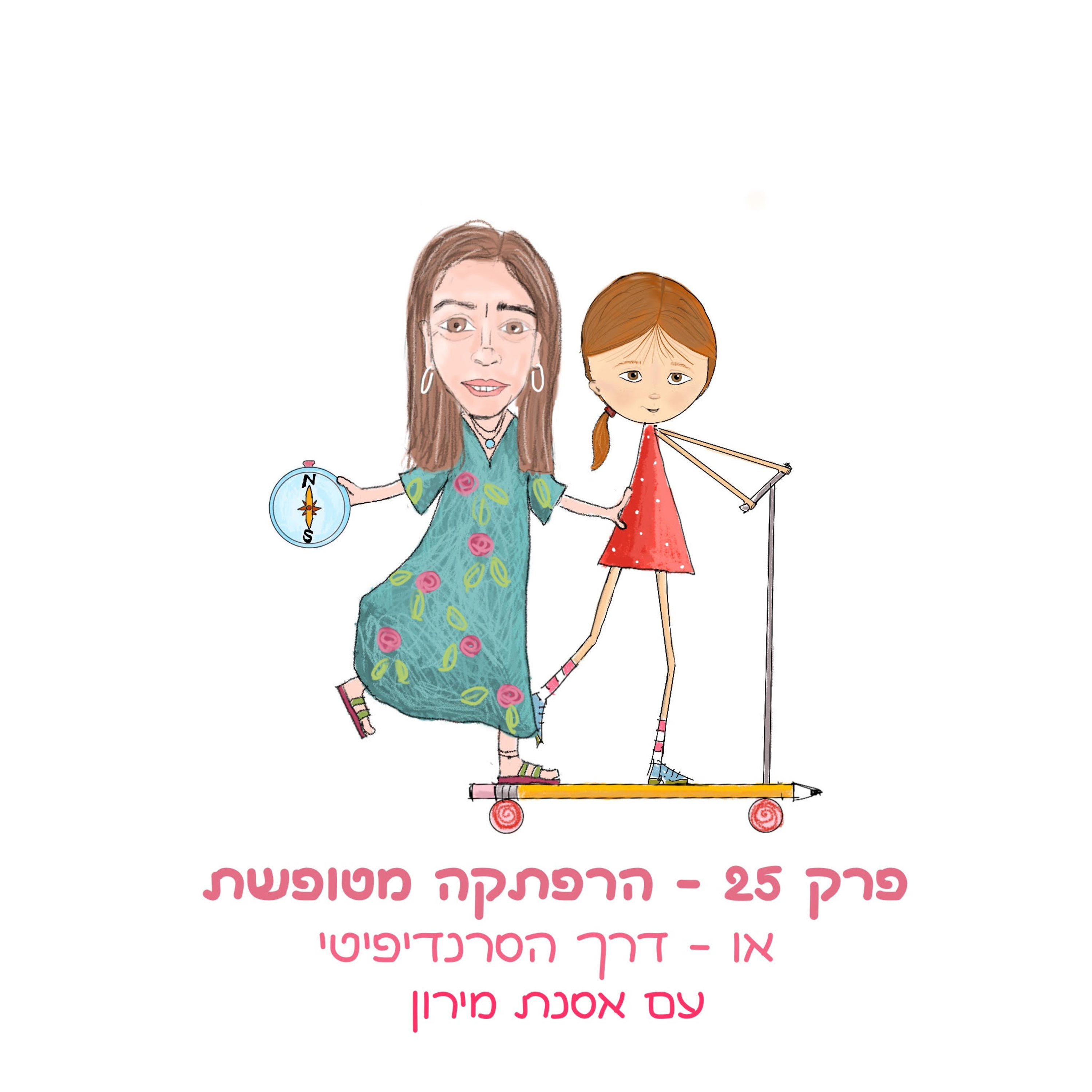 פרק 24 - הרפתקה מטופשת - או - דרך הסרנדיפיטי - עם אסנת מירון
