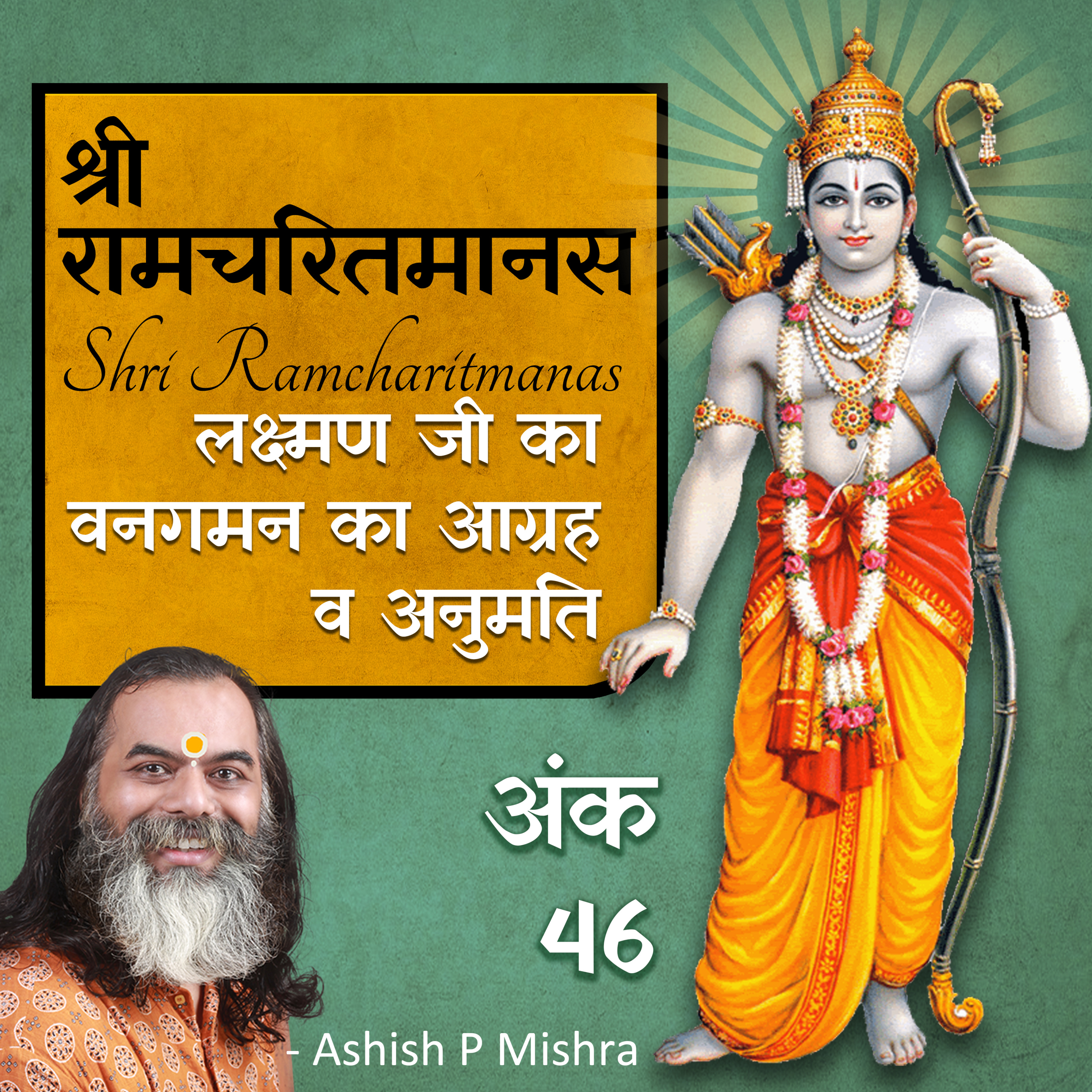 Ep 46 AyodhyaKand Shri Ramcharitmanas Podcast by Ashish P Mishra / Tulasi Ramayan episode artwork